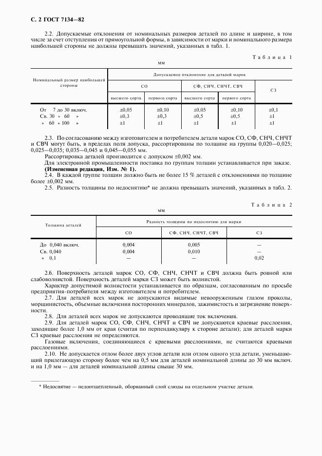 ГОСТ 7134-82, страница 3