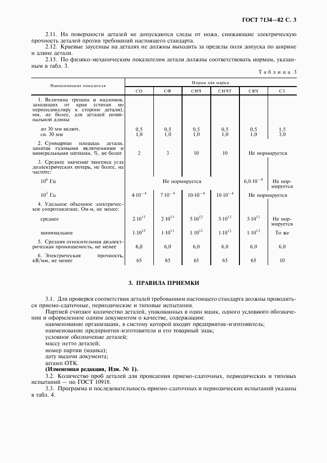 ГОСТ 7134-82, страница 4