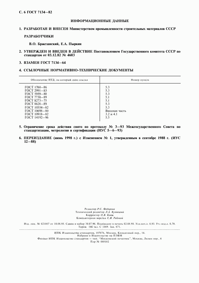 ГОСТ 7134-82, страница 7