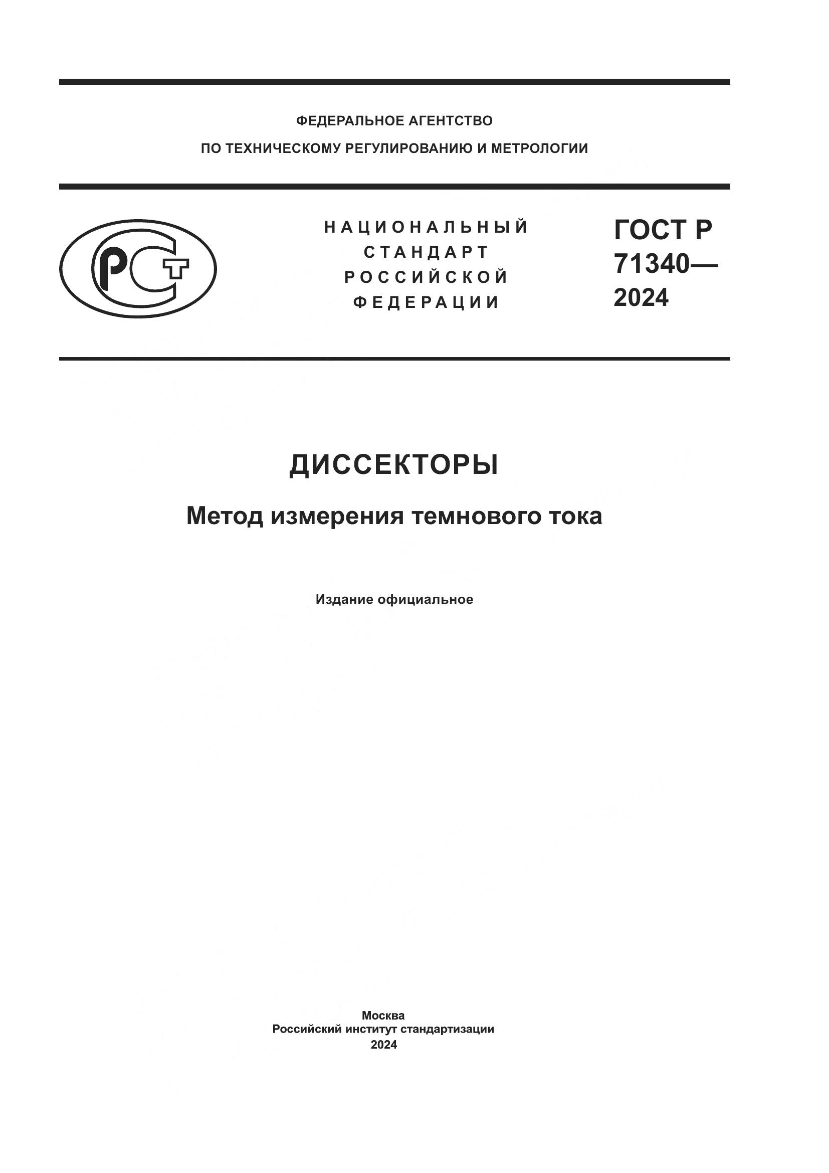 ГОСТ Р 71340-2024, страница 1