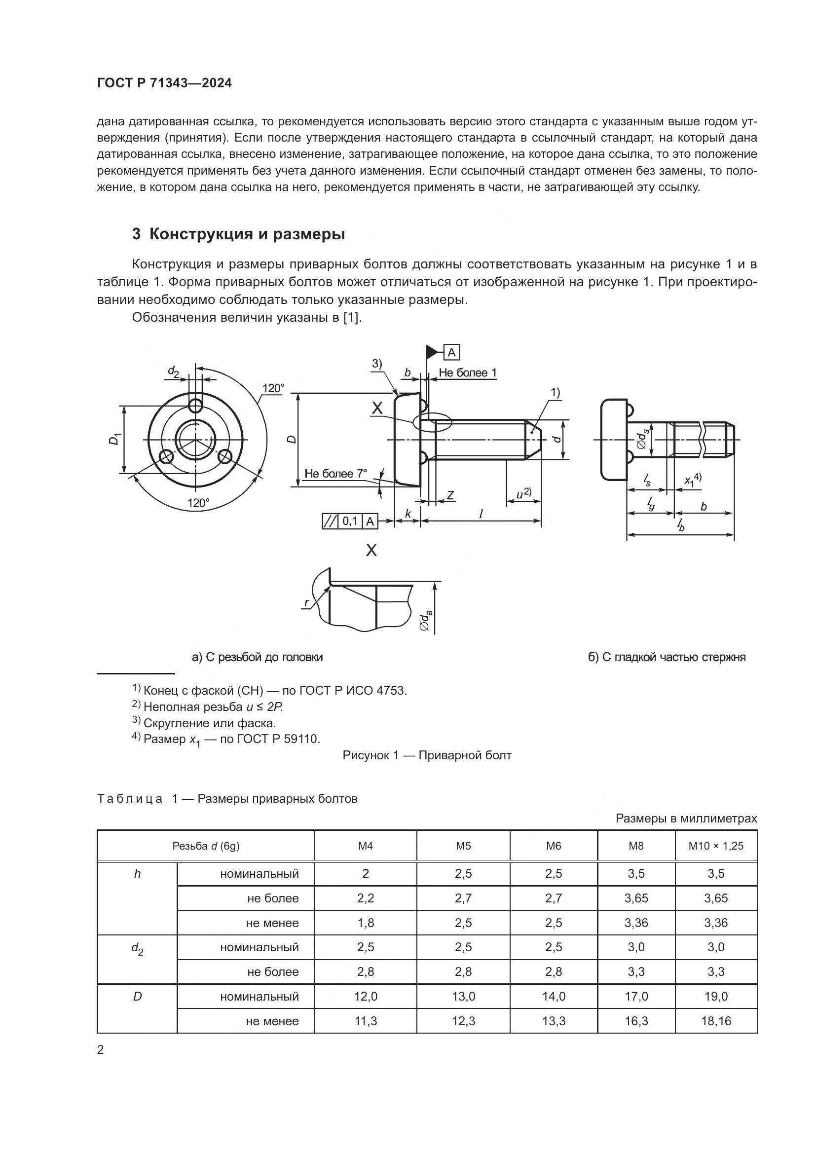 ГОСТ Р 71343-2024, страница 6