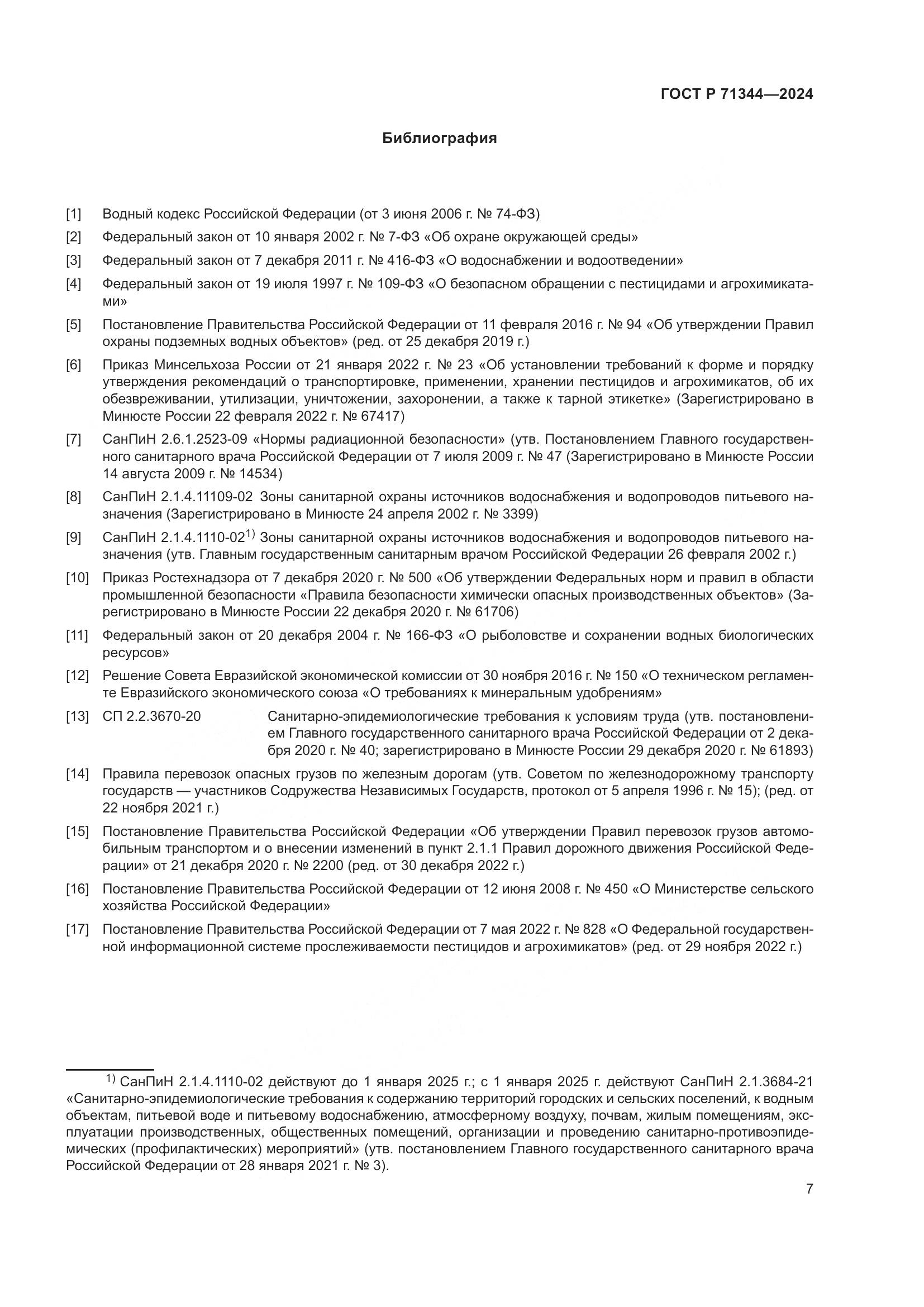 ГОСТ Р 71344-2024, страница 11