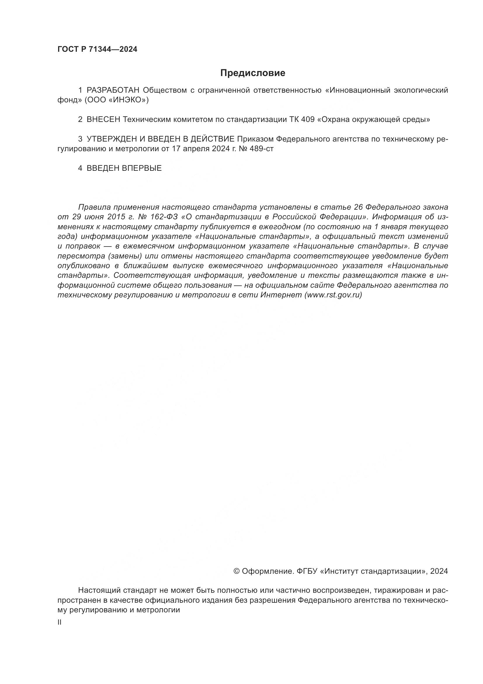 ГОСТ Р 71344-2024, страница 2