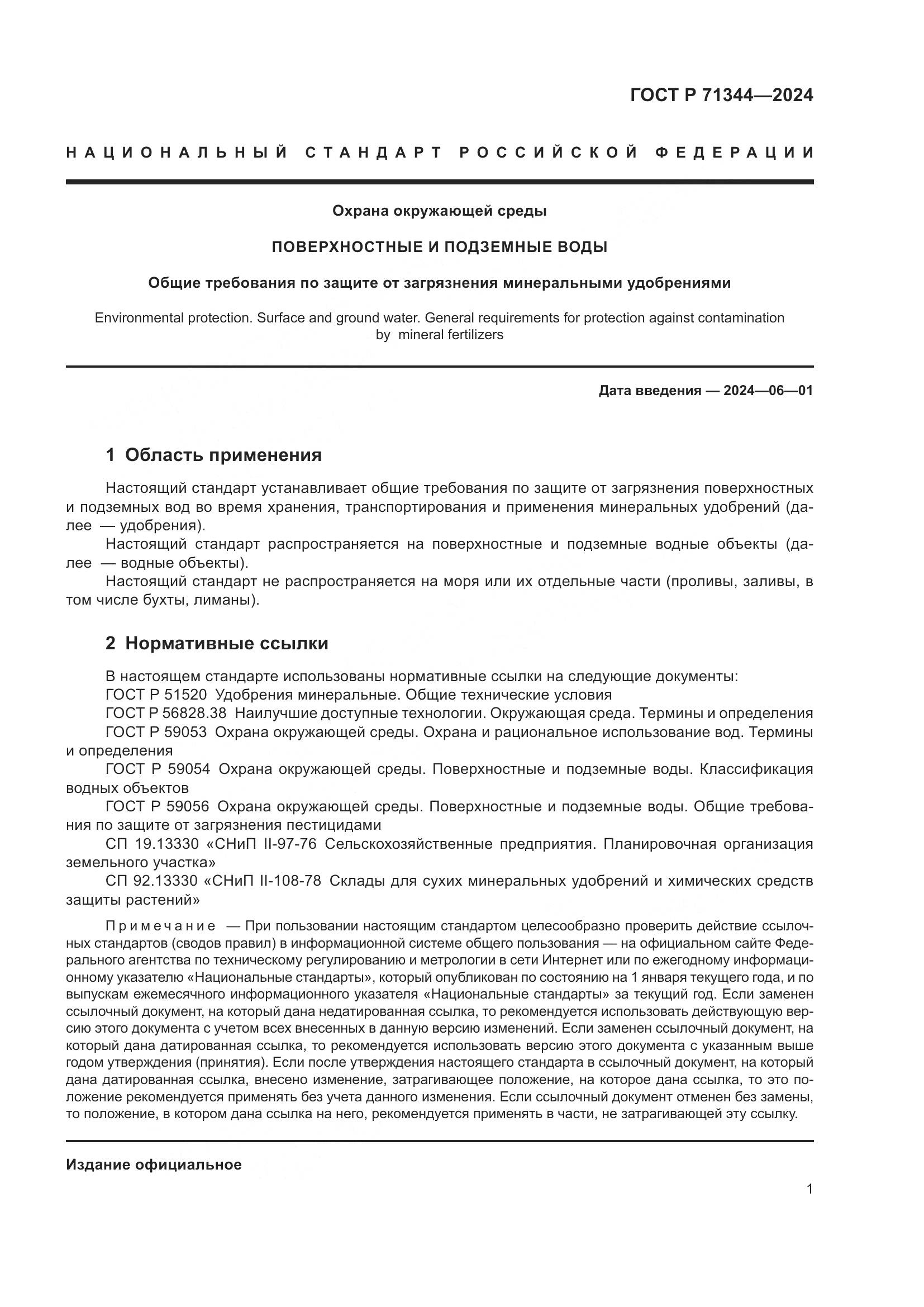 ГОСТ Р 71344-2024, страница 5
