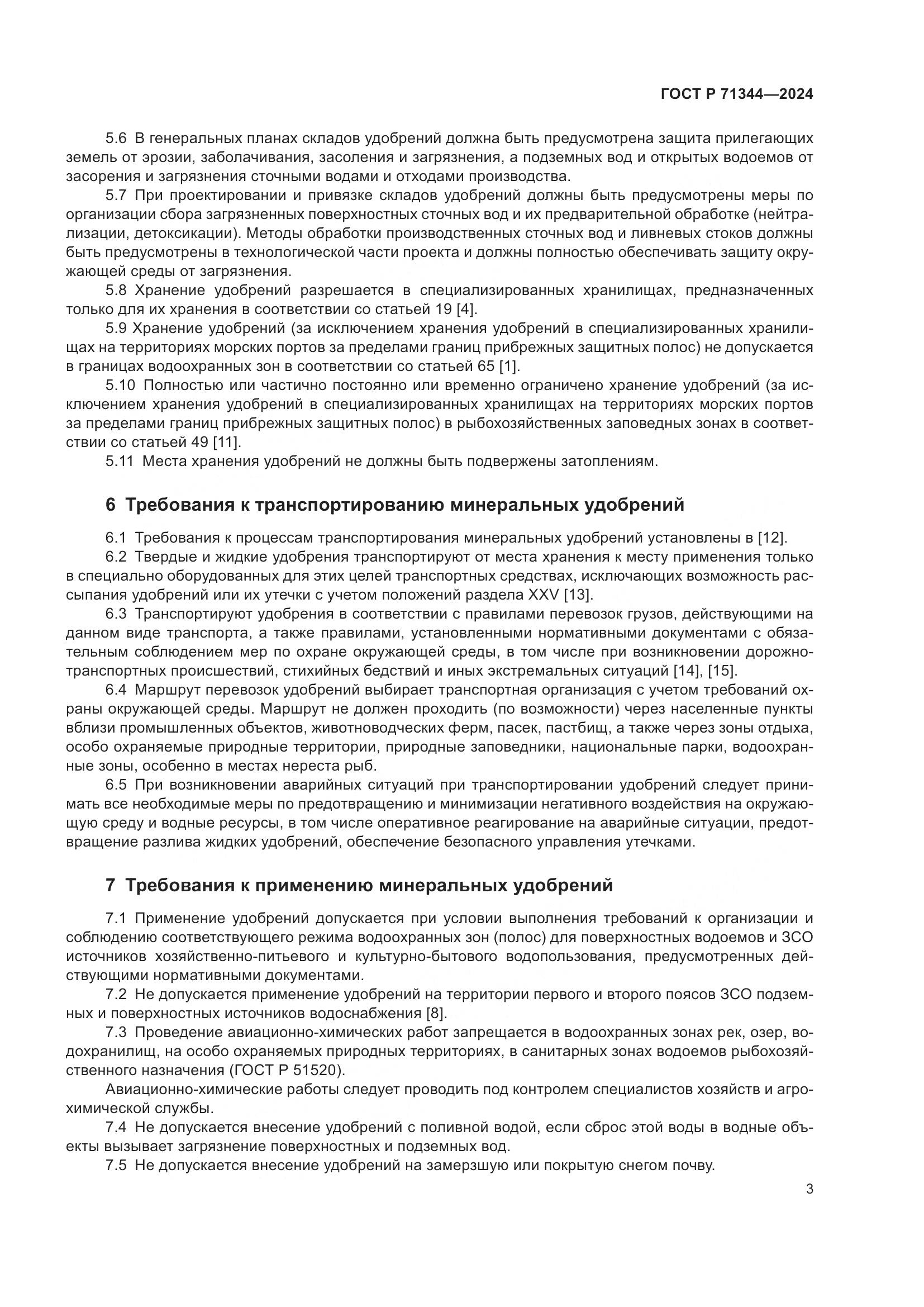 ГОСТ Р 71344-2024, страница 7