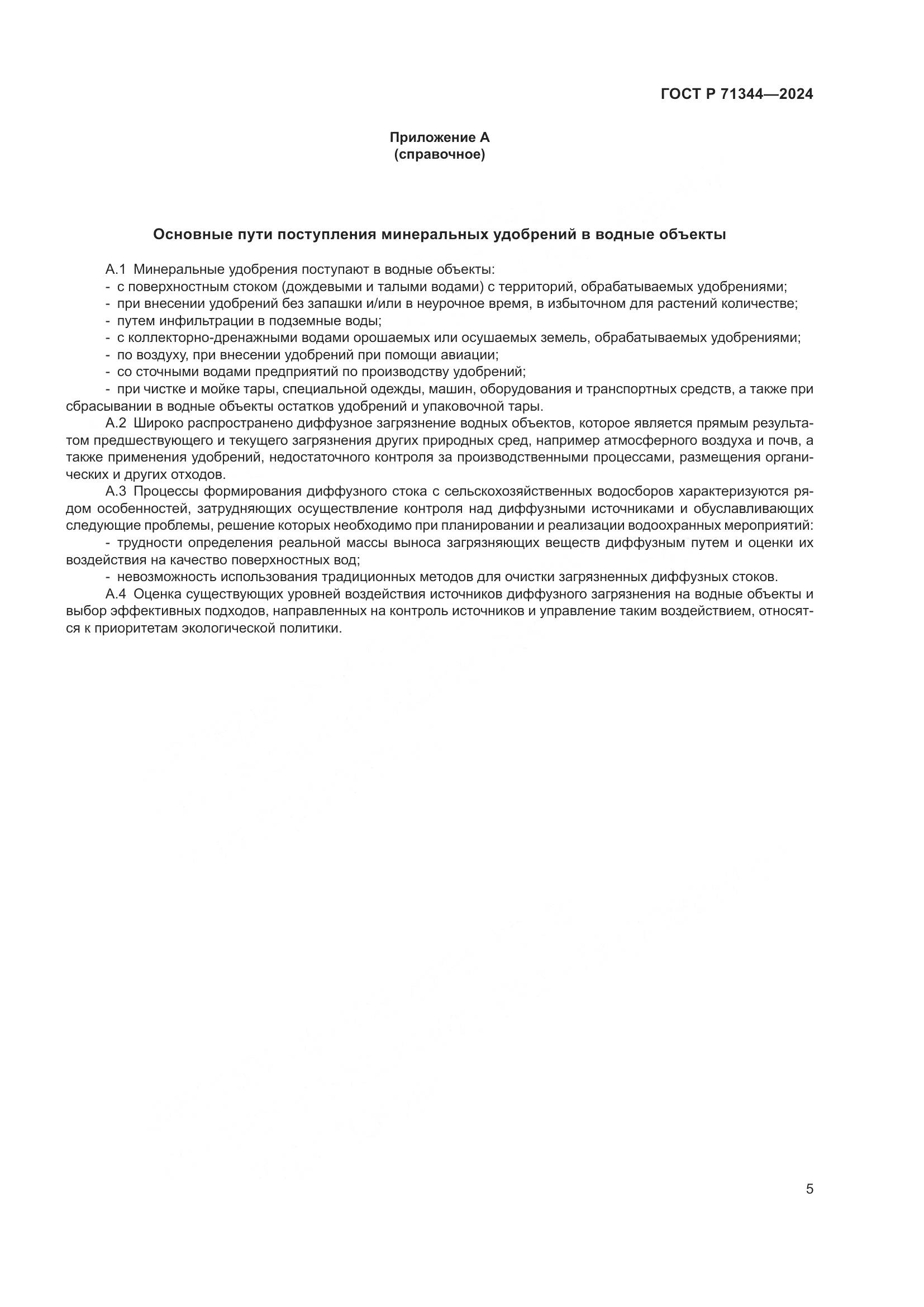 ГОСТ Р 71344-2024, страница 9