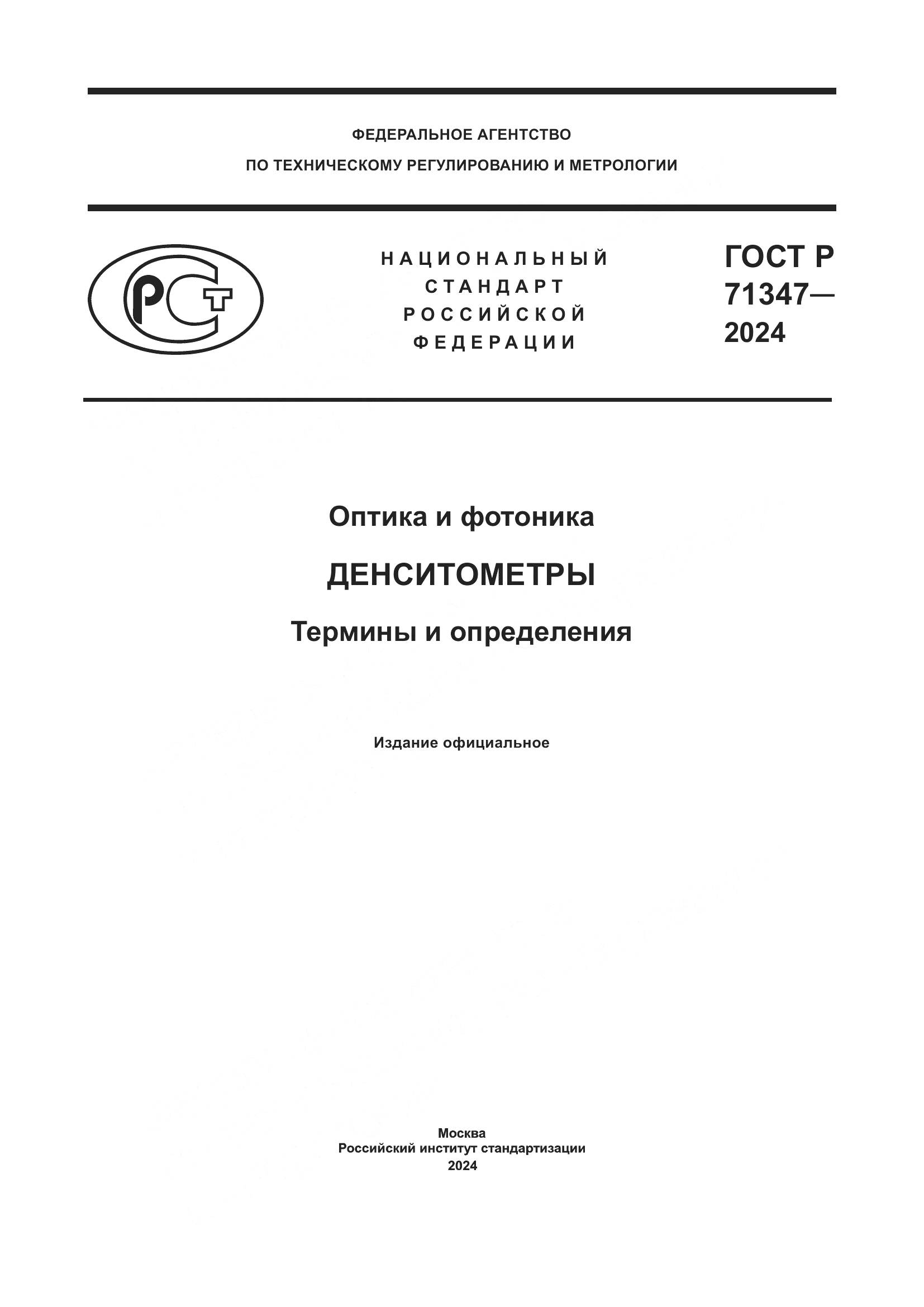 ГОСТ Р 71347-2024, страница 1
