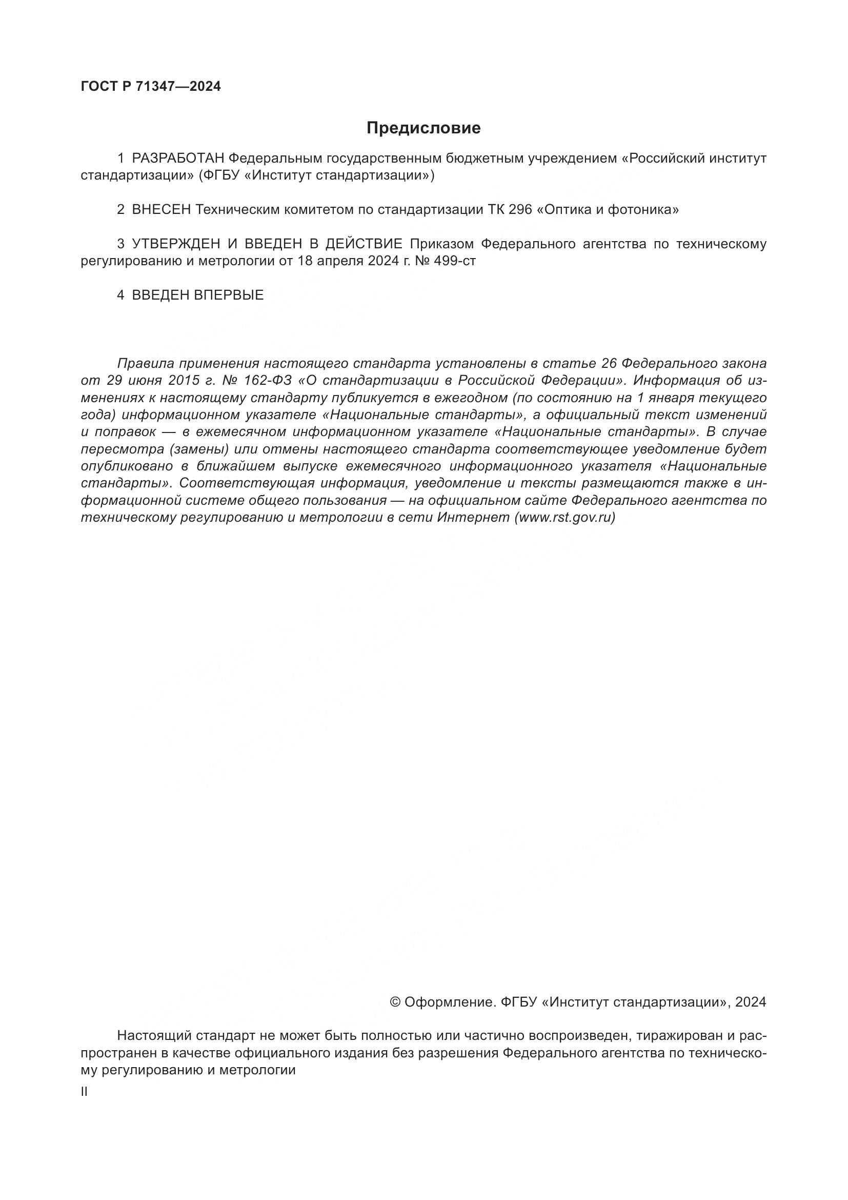 ГОСТ Р 71347-2024, страница 2