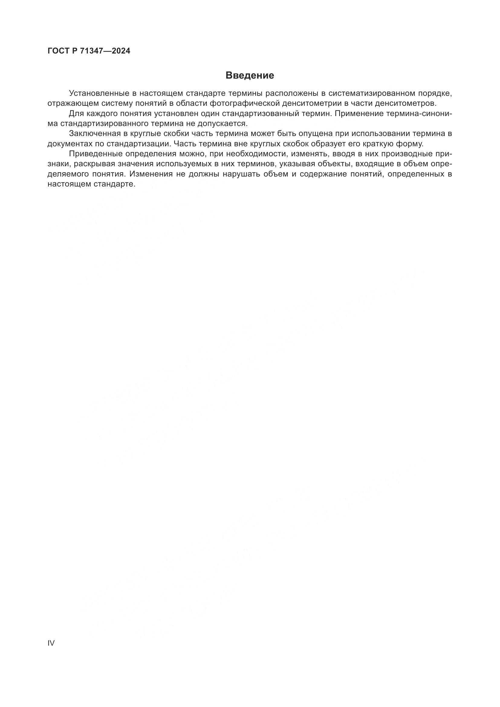 ГОСТ Р 71347-2024, страница 4