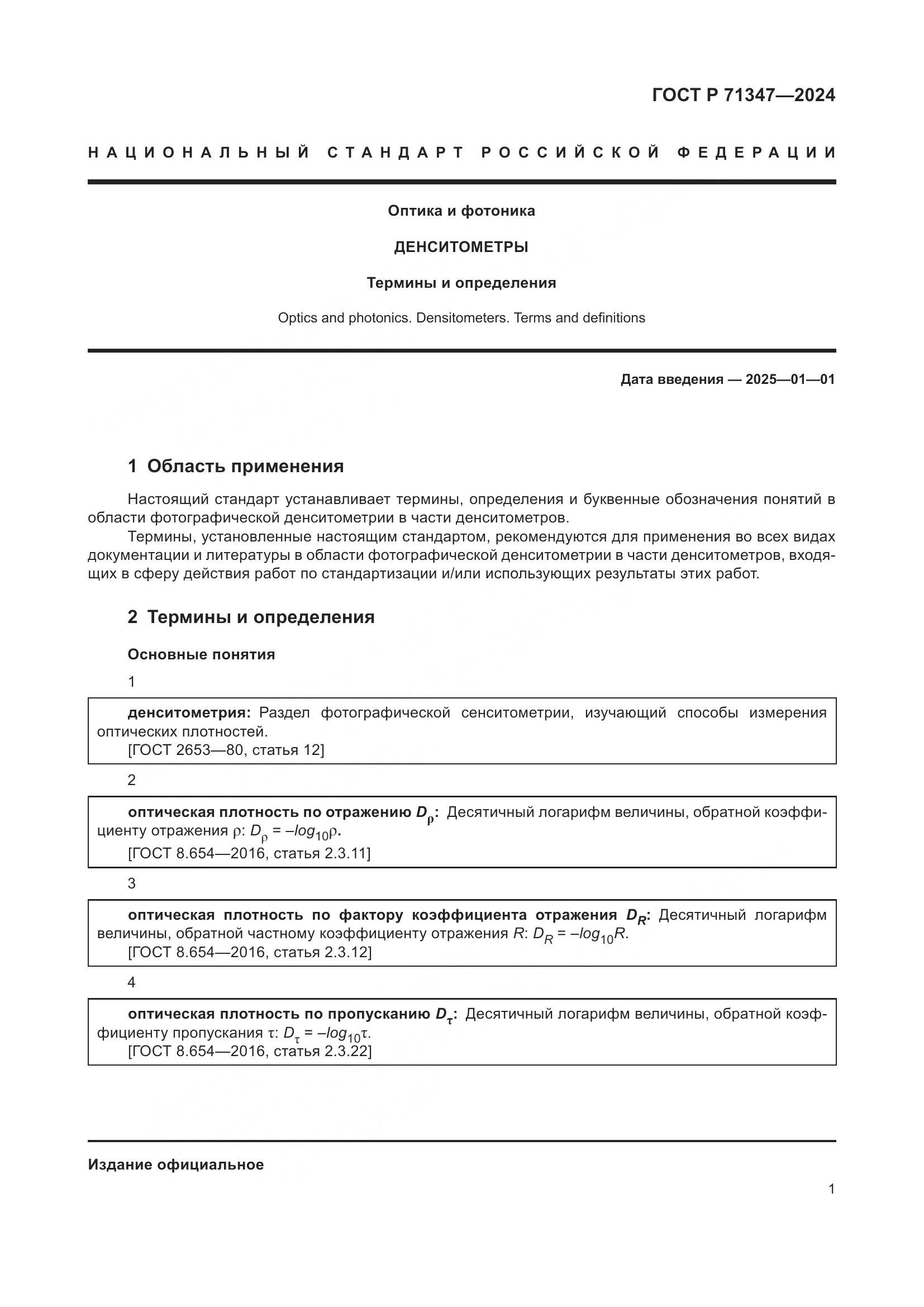 ГОСТ Р 71347-2024, страница 5