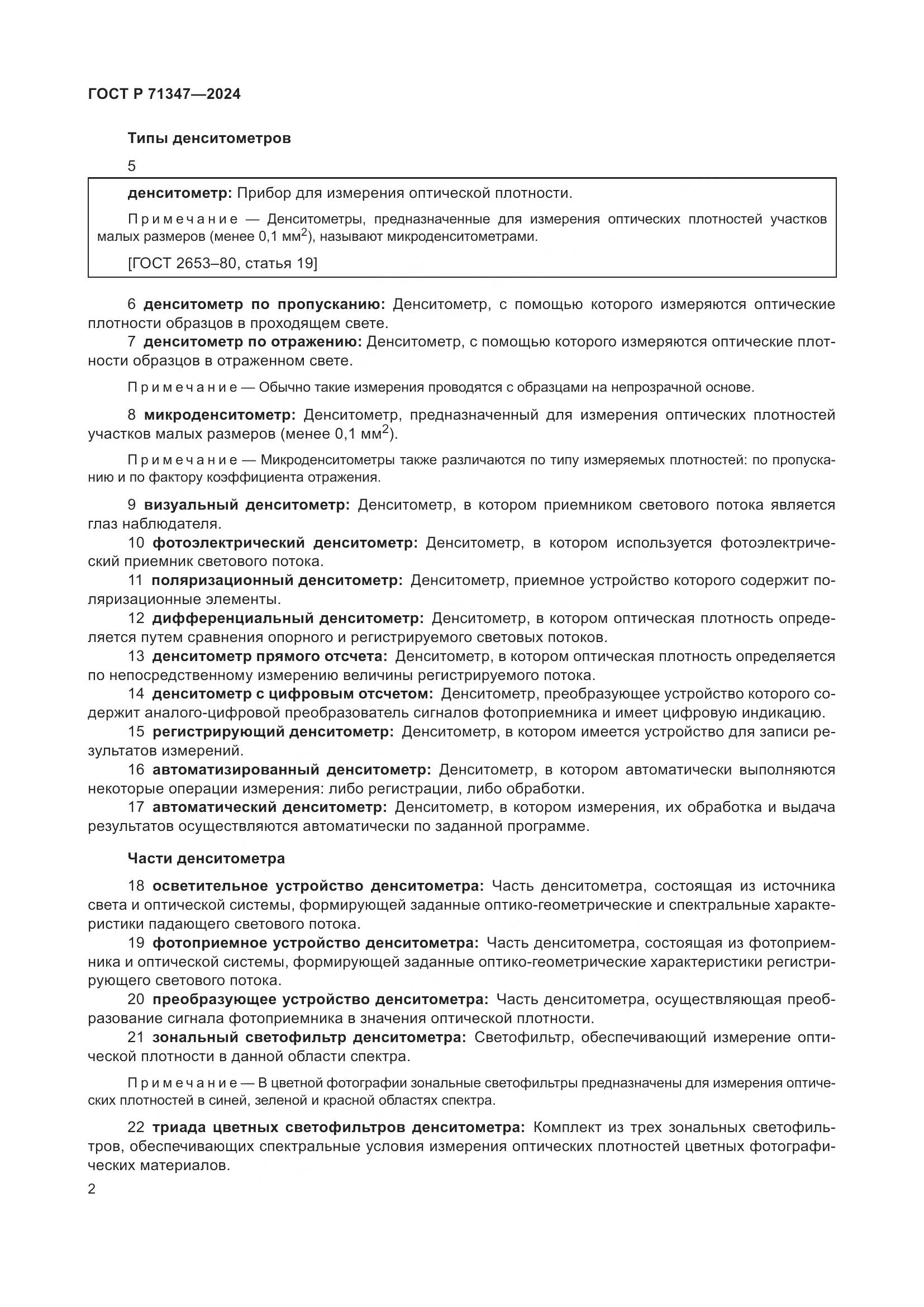 ГОСТ Р 71347-2024, страница 6