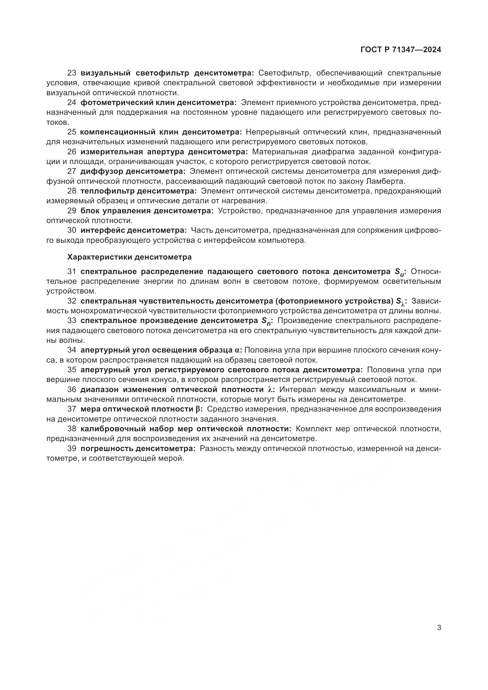 ГОСТ Р 71347-2024, страница 7