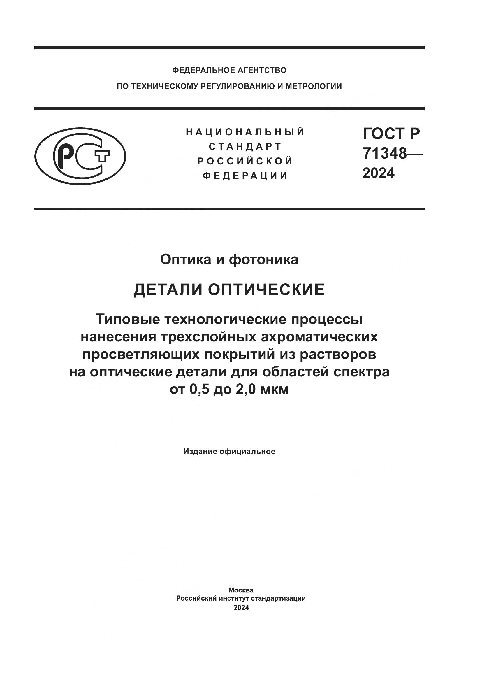ГОСТ Р 71348-2024, страница 1