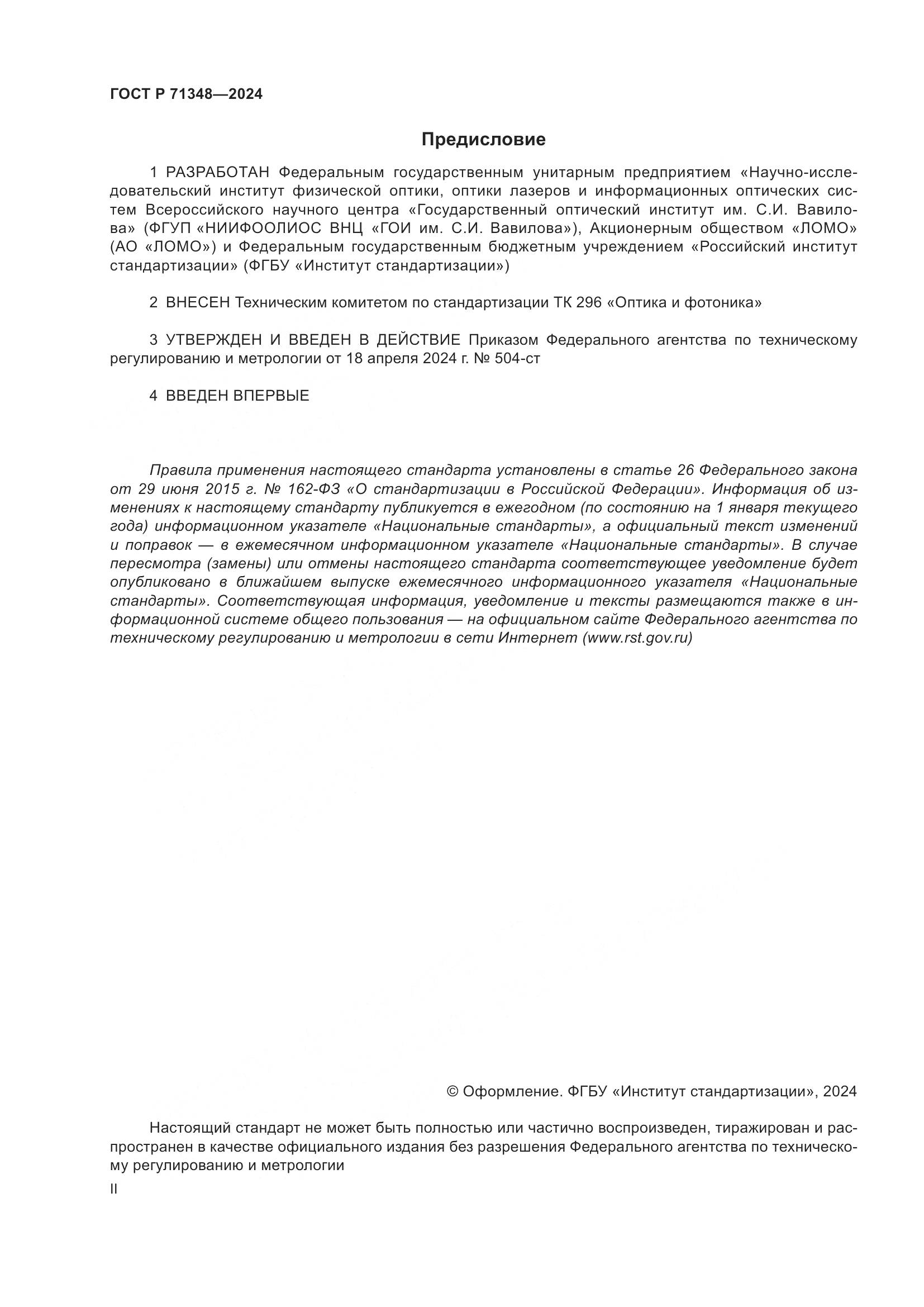 ГОСТ Р 71348-2024, страница 2