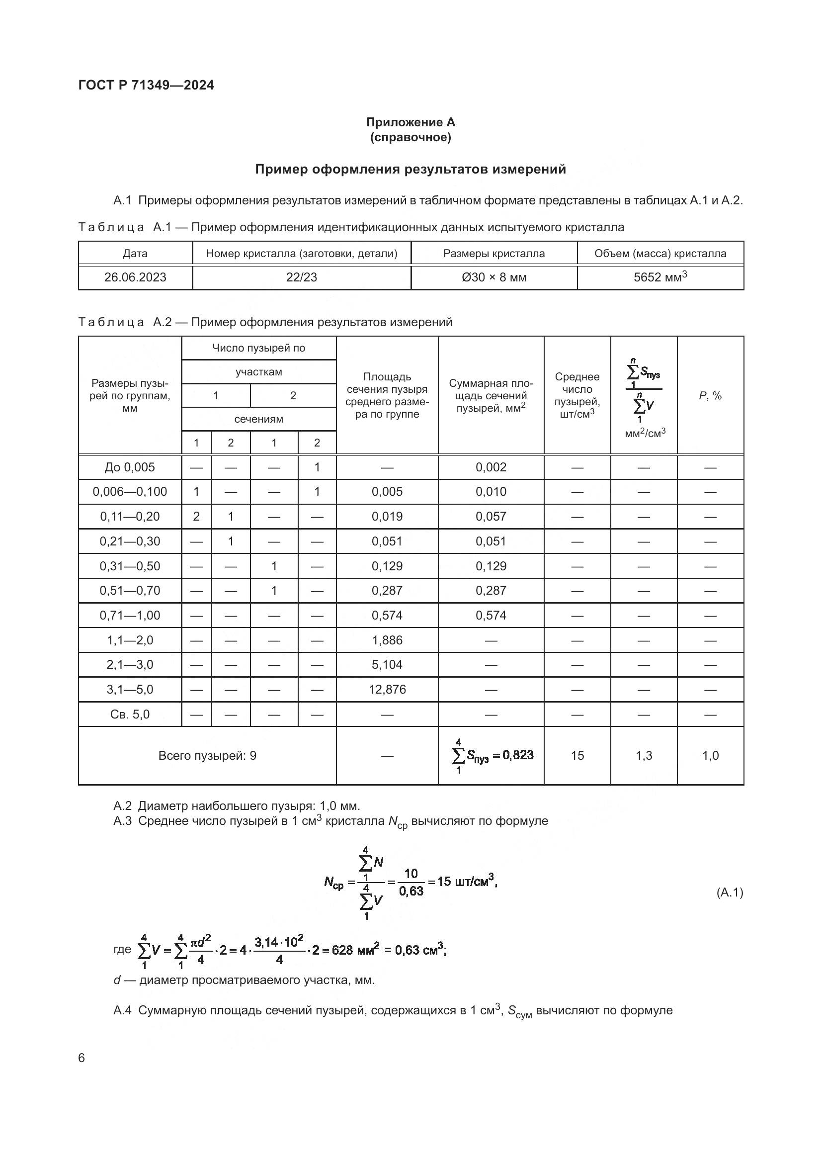 ГОСТ Р 71349-2024, страница 8