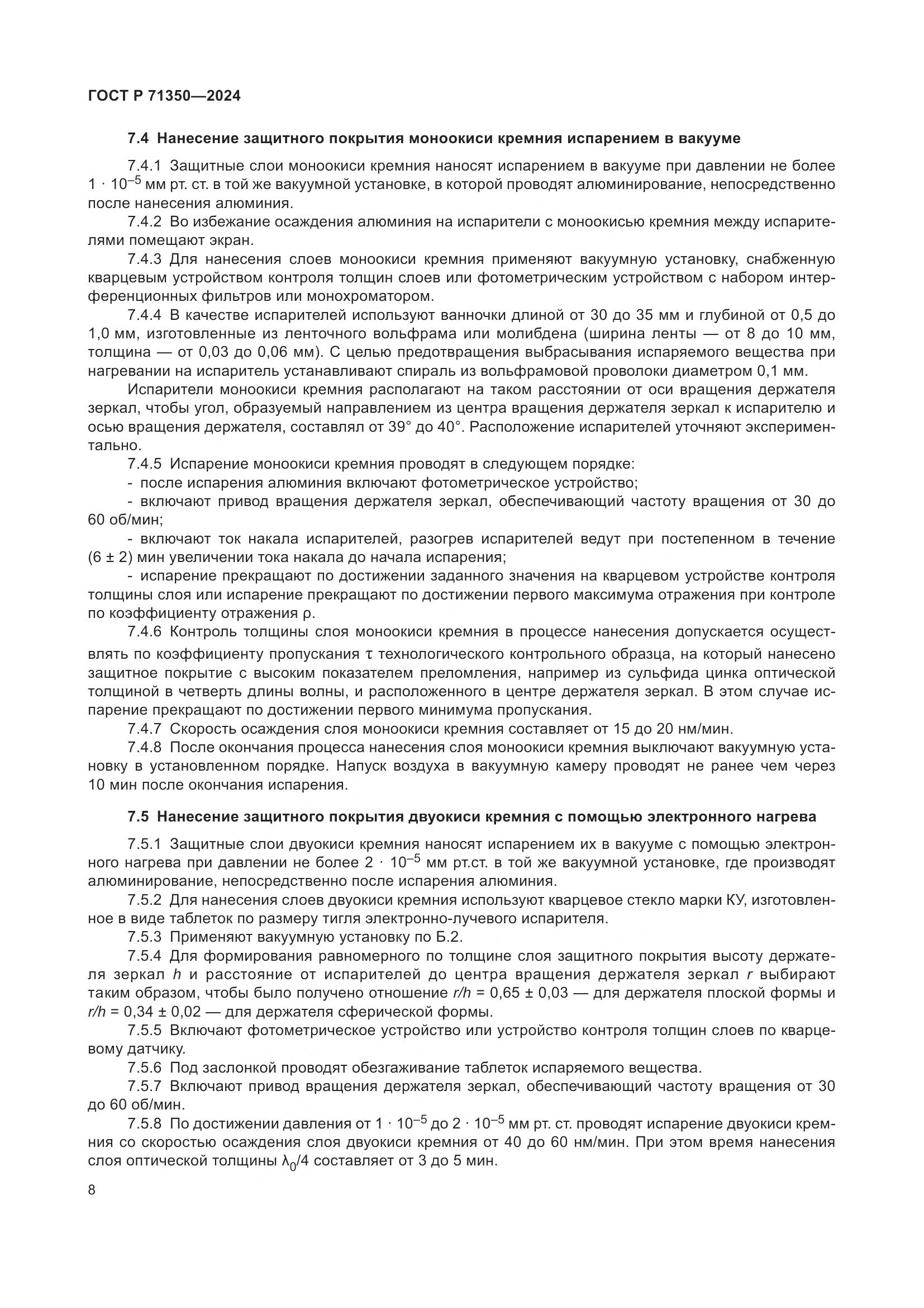 ГОСТ Р 71350-2024, страница 12