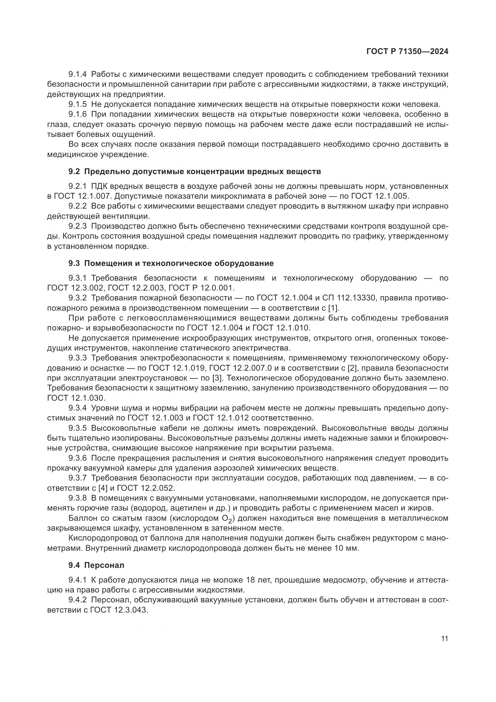 ГОСТ Р 71350-2024, страница 15