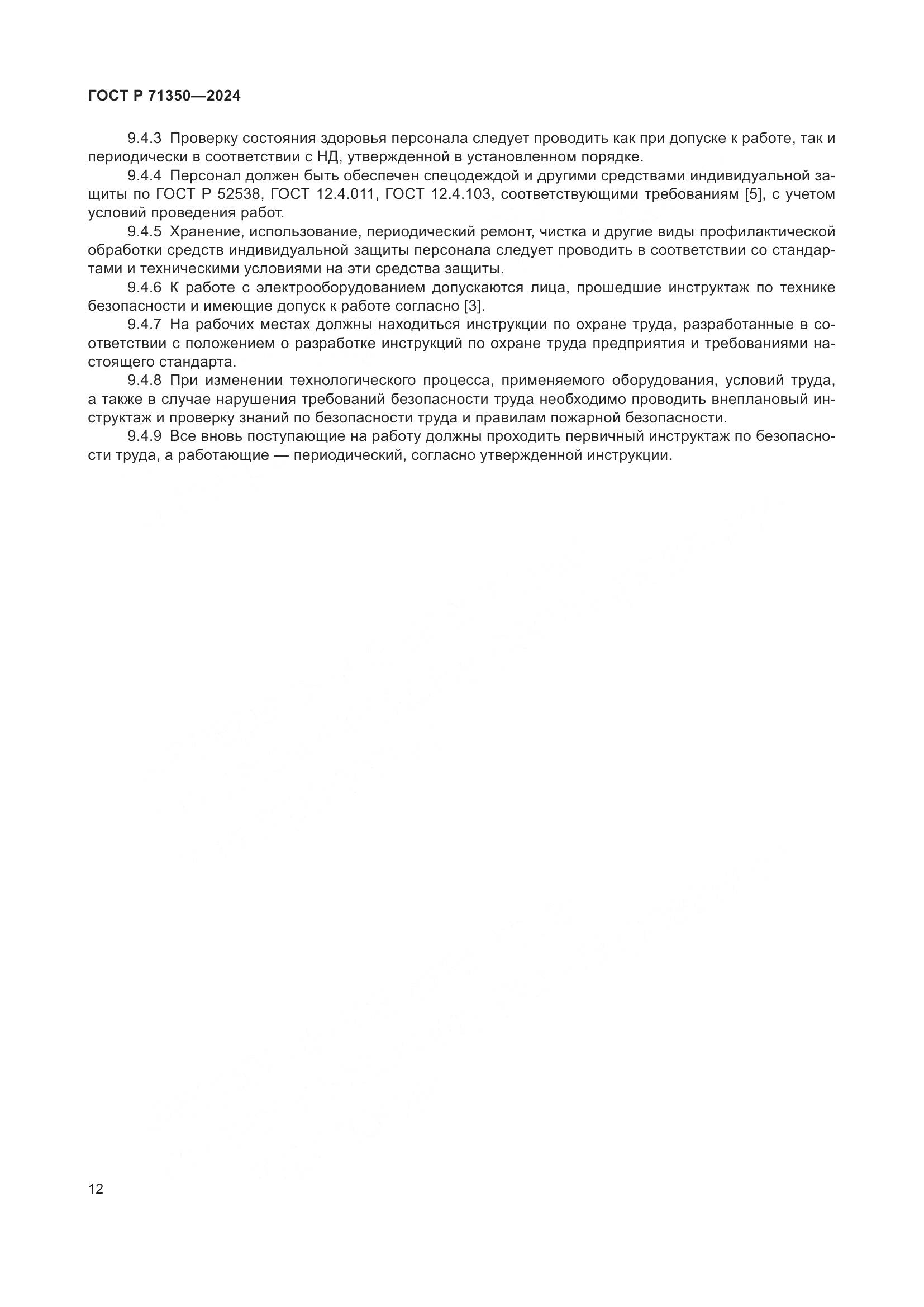 ГОСТ Р 71350-2024, страница 16