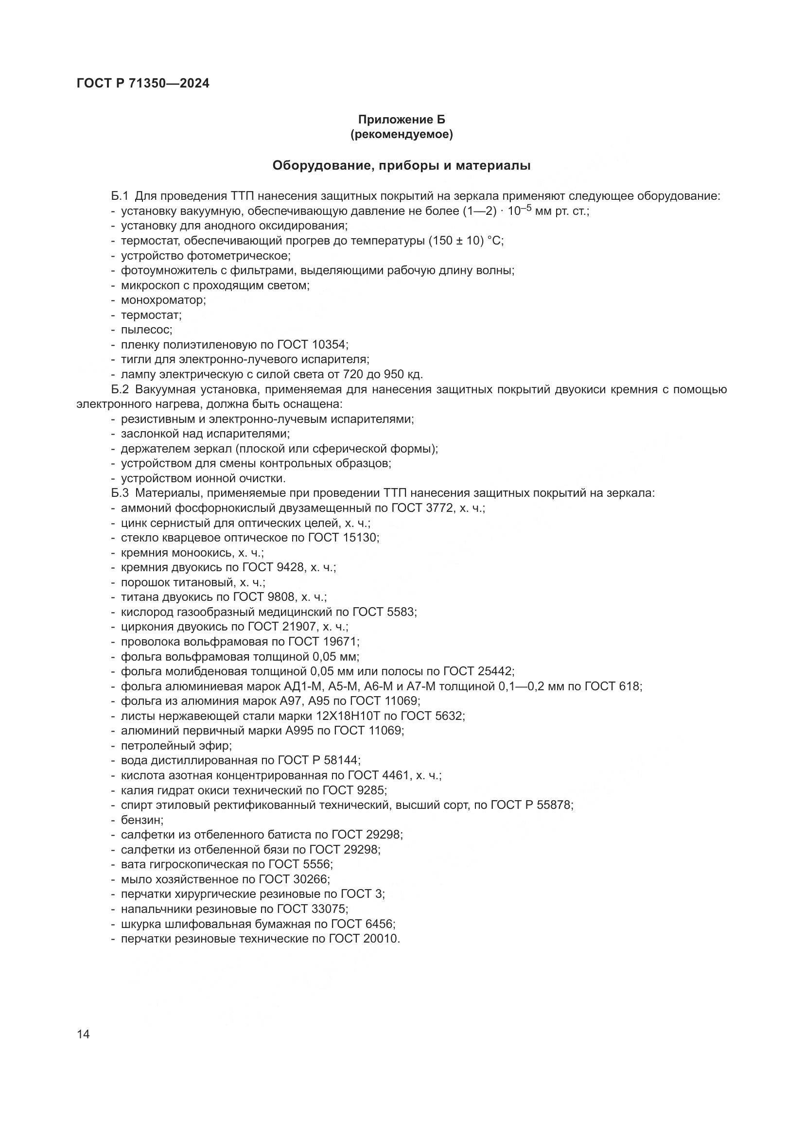 ГОСТ Р 71350-2024, страница 18