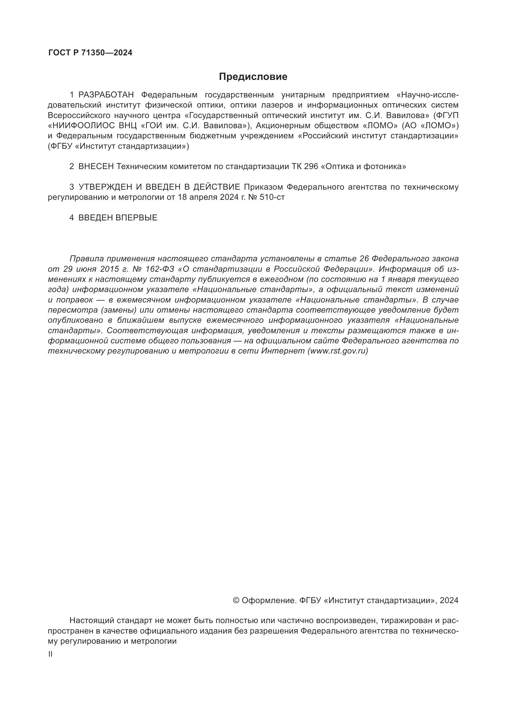 ГОСТ Р 71350-2024, страница 2