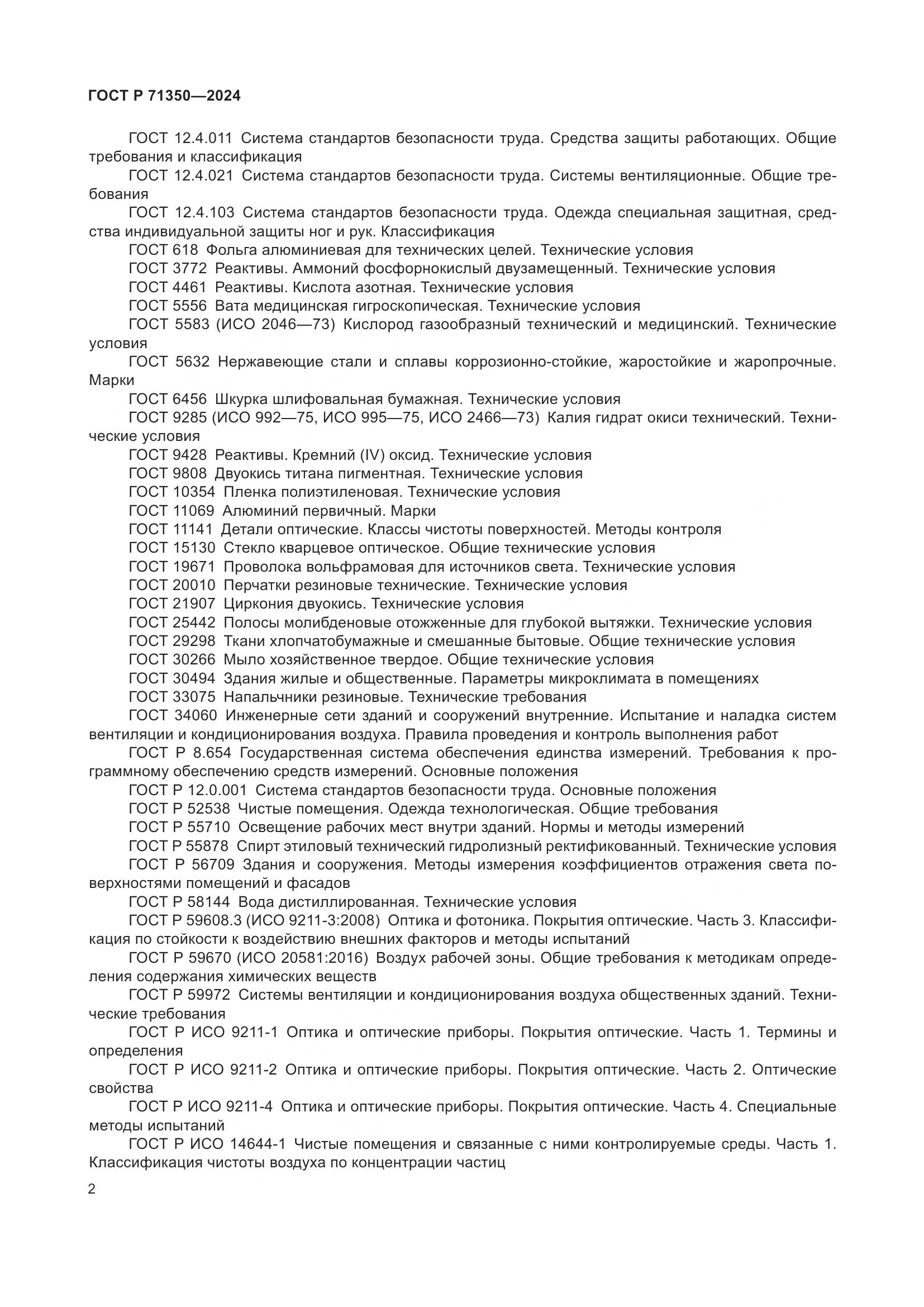 ГОСТ Р 71350-2024, страница 6