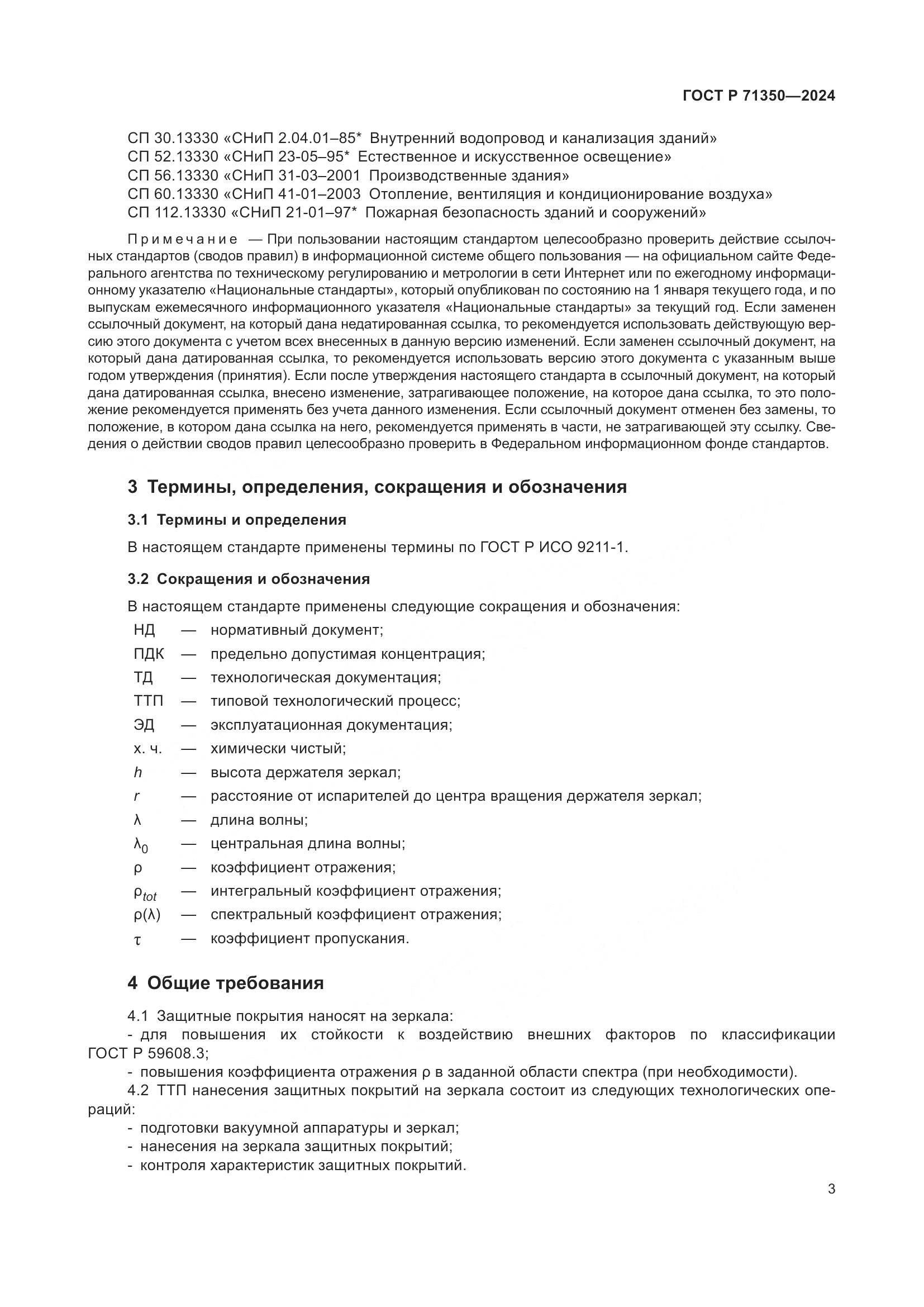 ГОСТ Р 71350-2024, страница 7