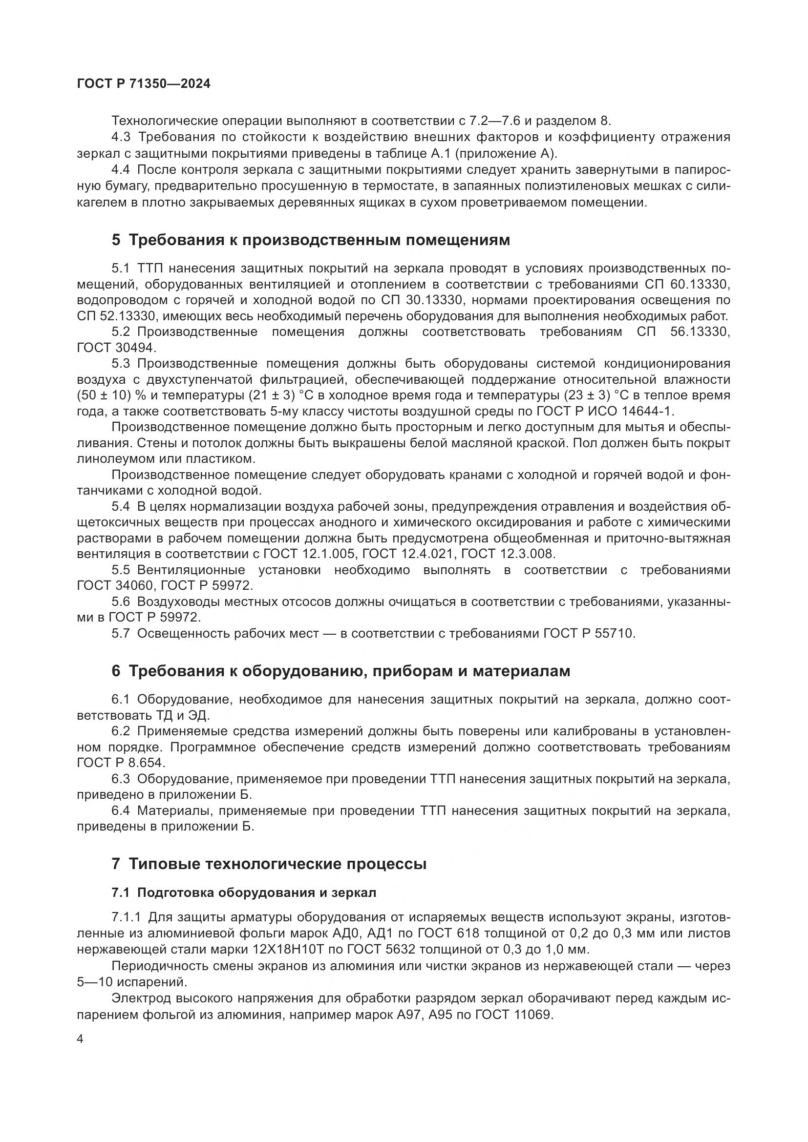 ГОСТ Р 71350-2024, страница 8