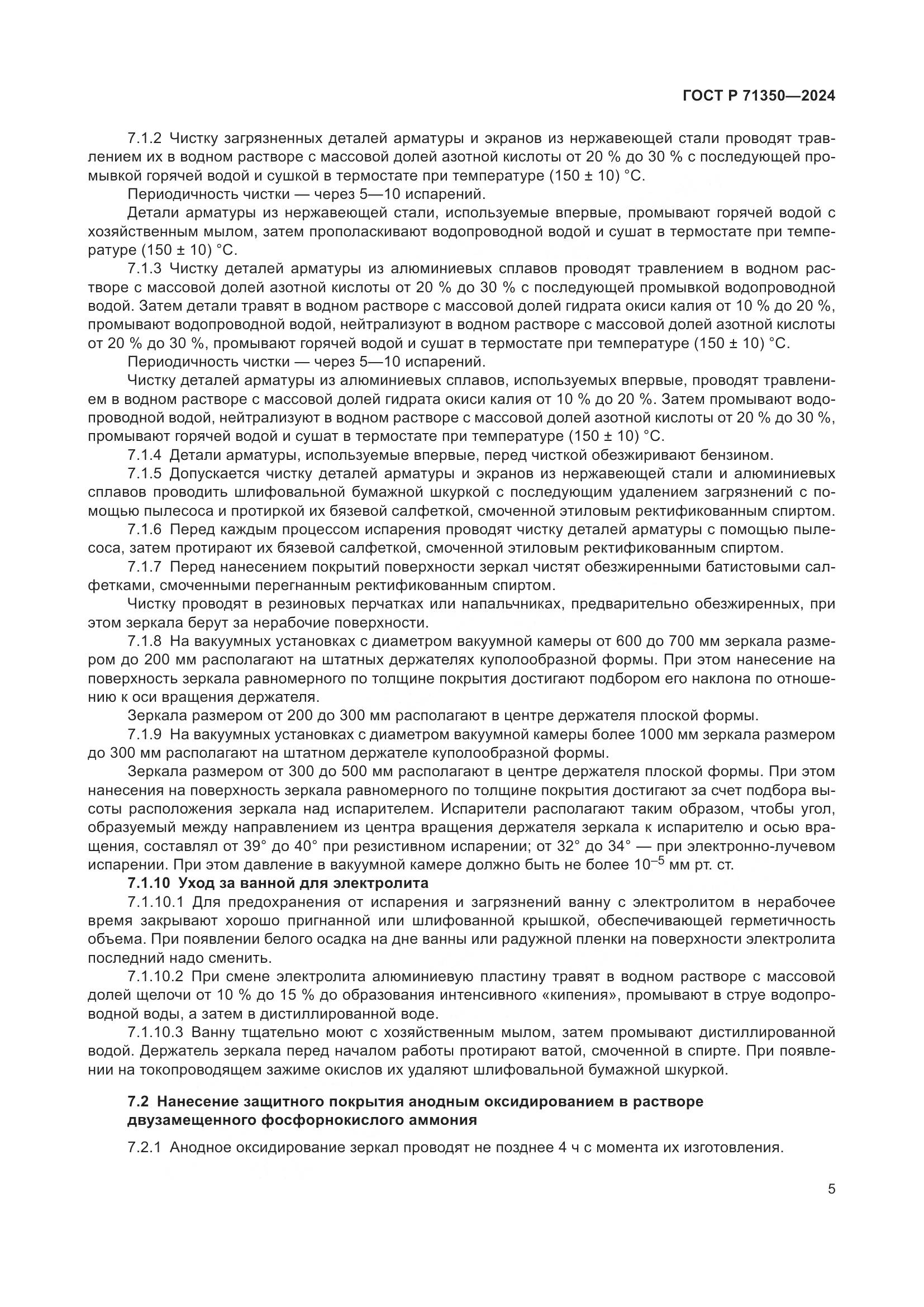 ГОСТ Р 71350-2024, страница 9