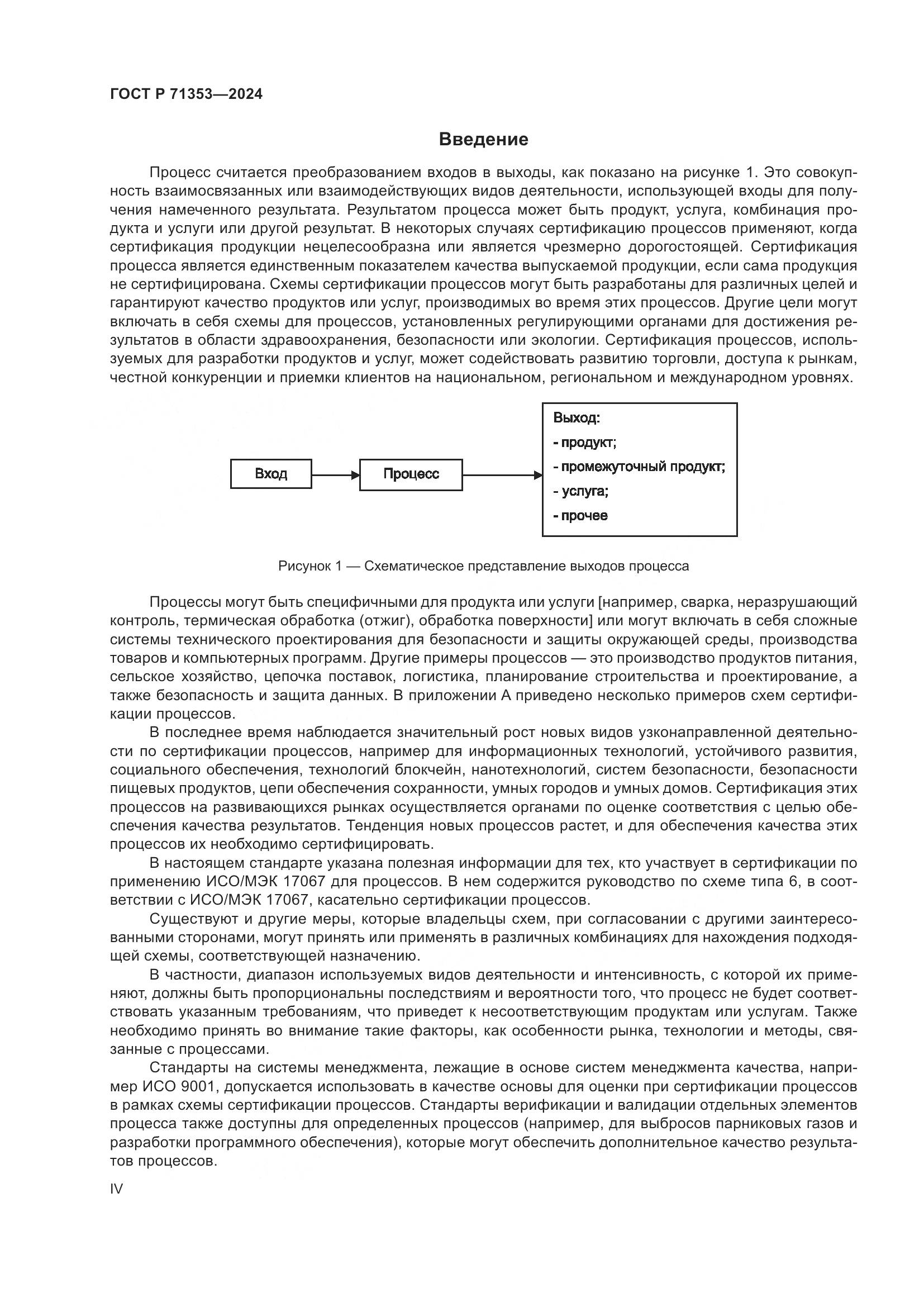 ГОСТ Р 71353-2024, страница 4