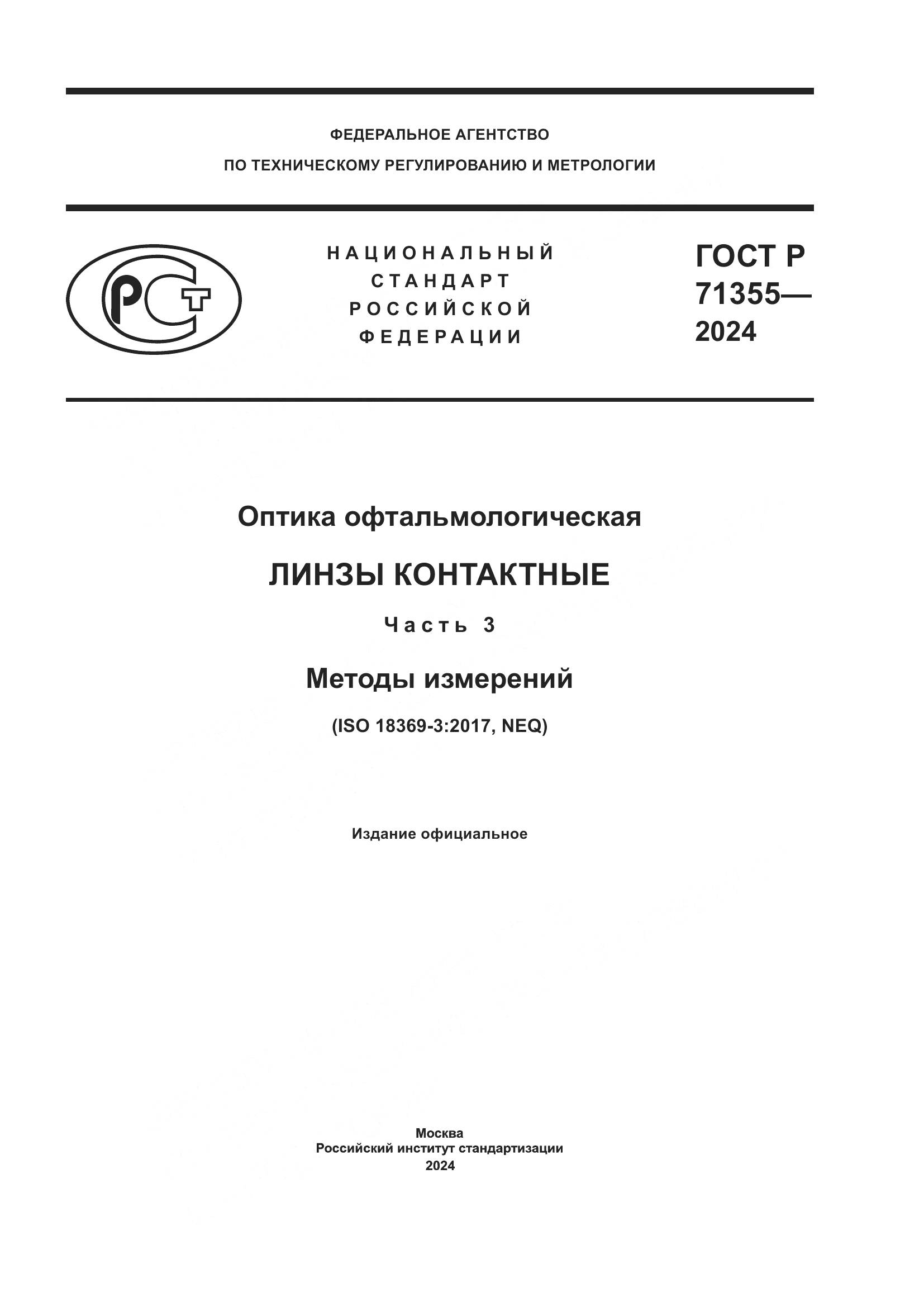 ГОСТ Р 71355-2024, страница 1
