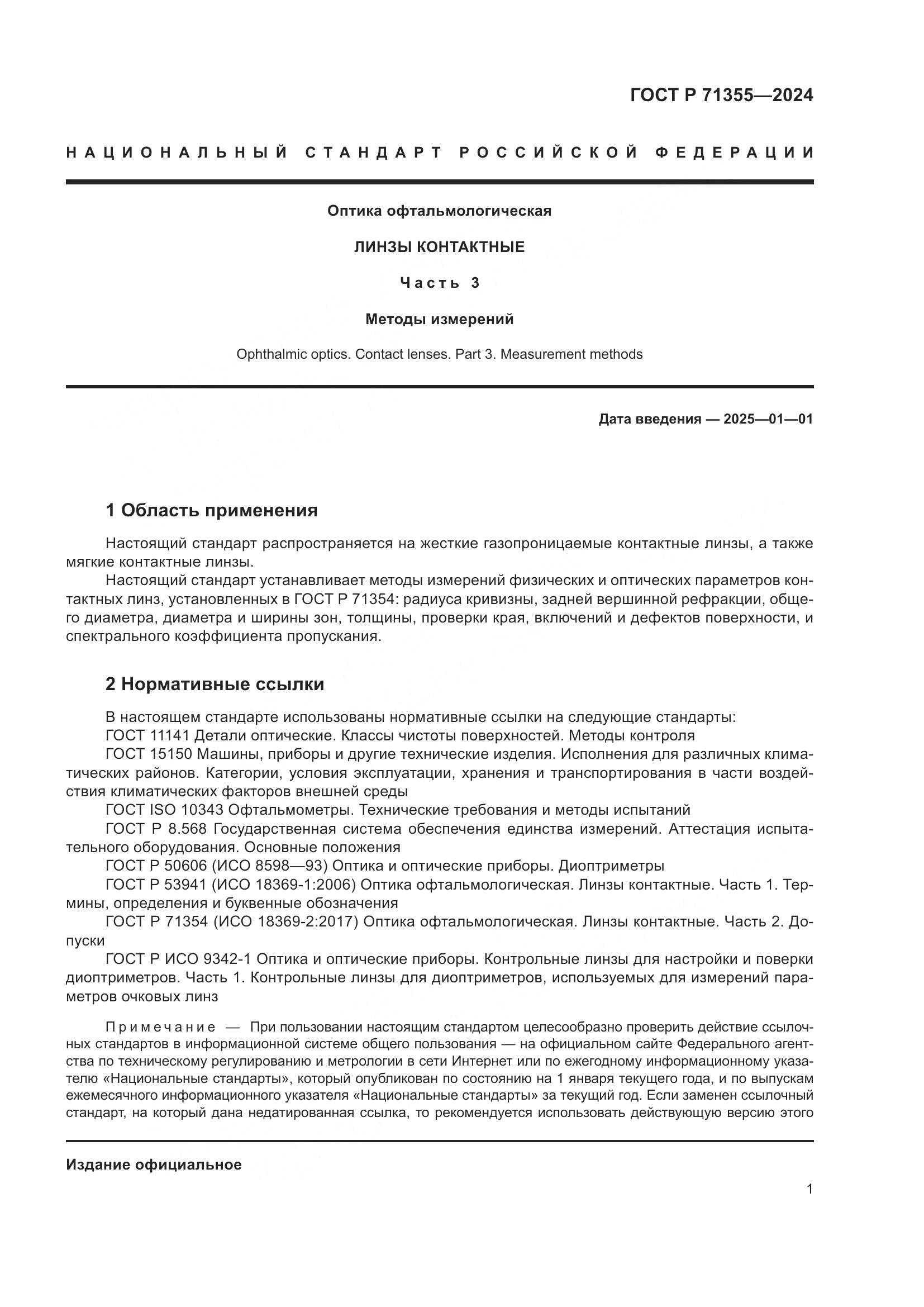 ГОСТ Р 71355-2024, страница 5
