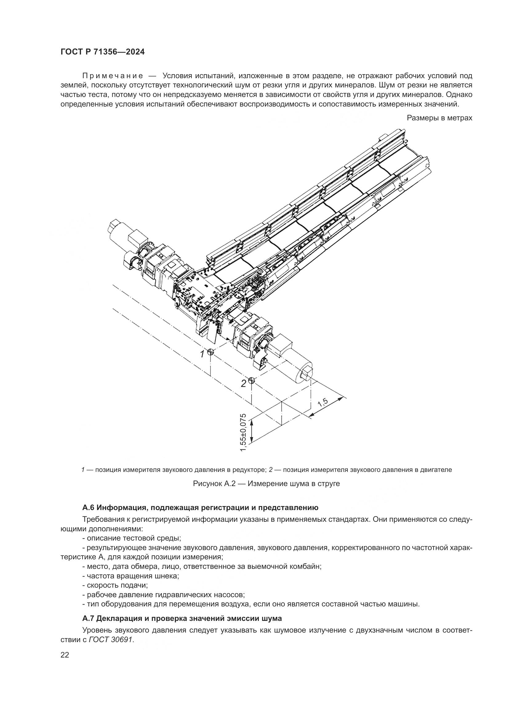 ГОСТ Р 71356-2024, страница 26