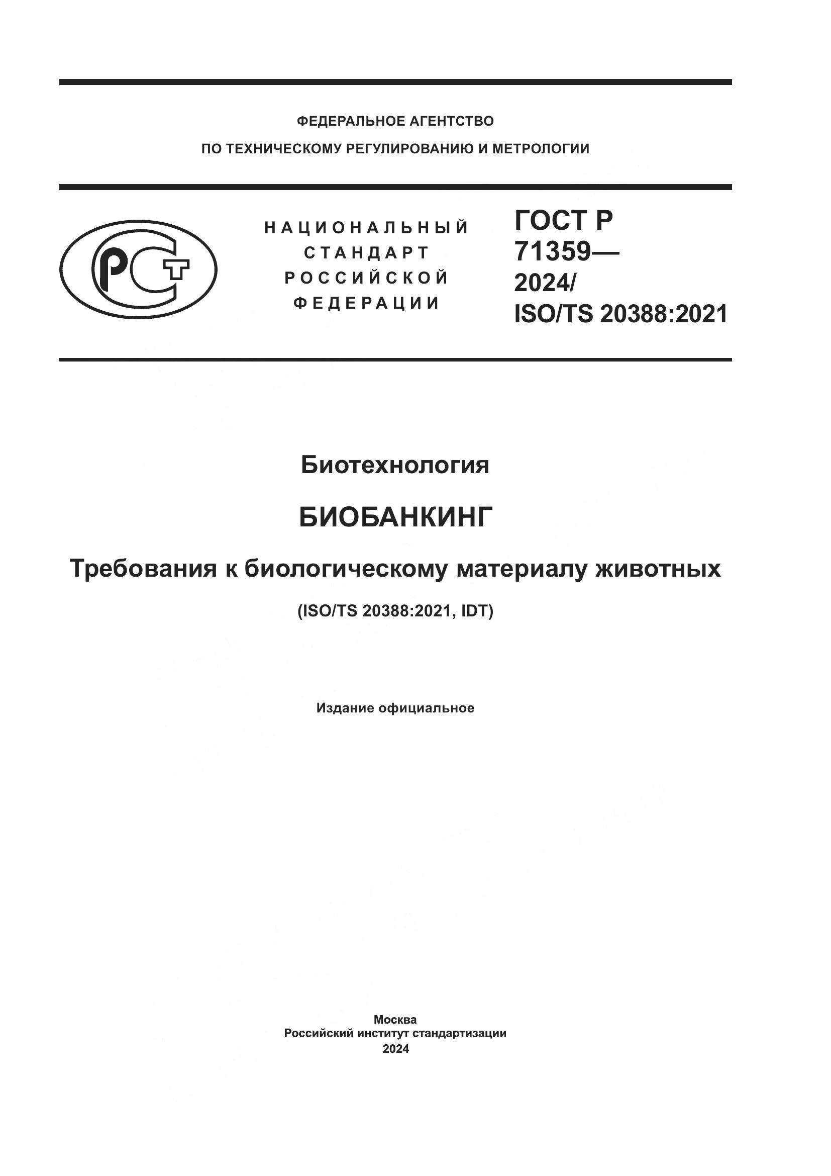 ГОСТ Р 71359-2024, страница 1