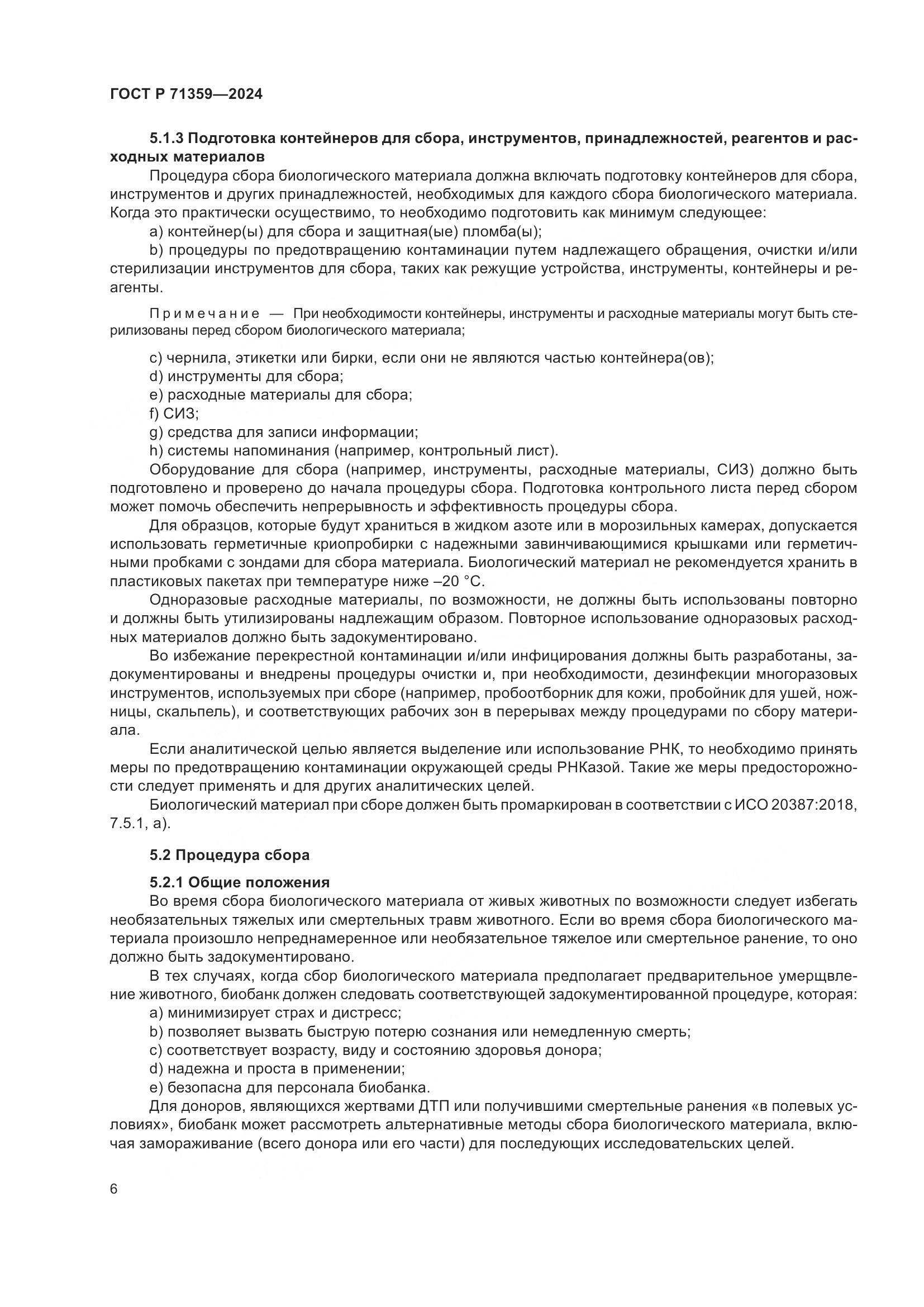 ГОСТ Р 71359-2024, страница 10