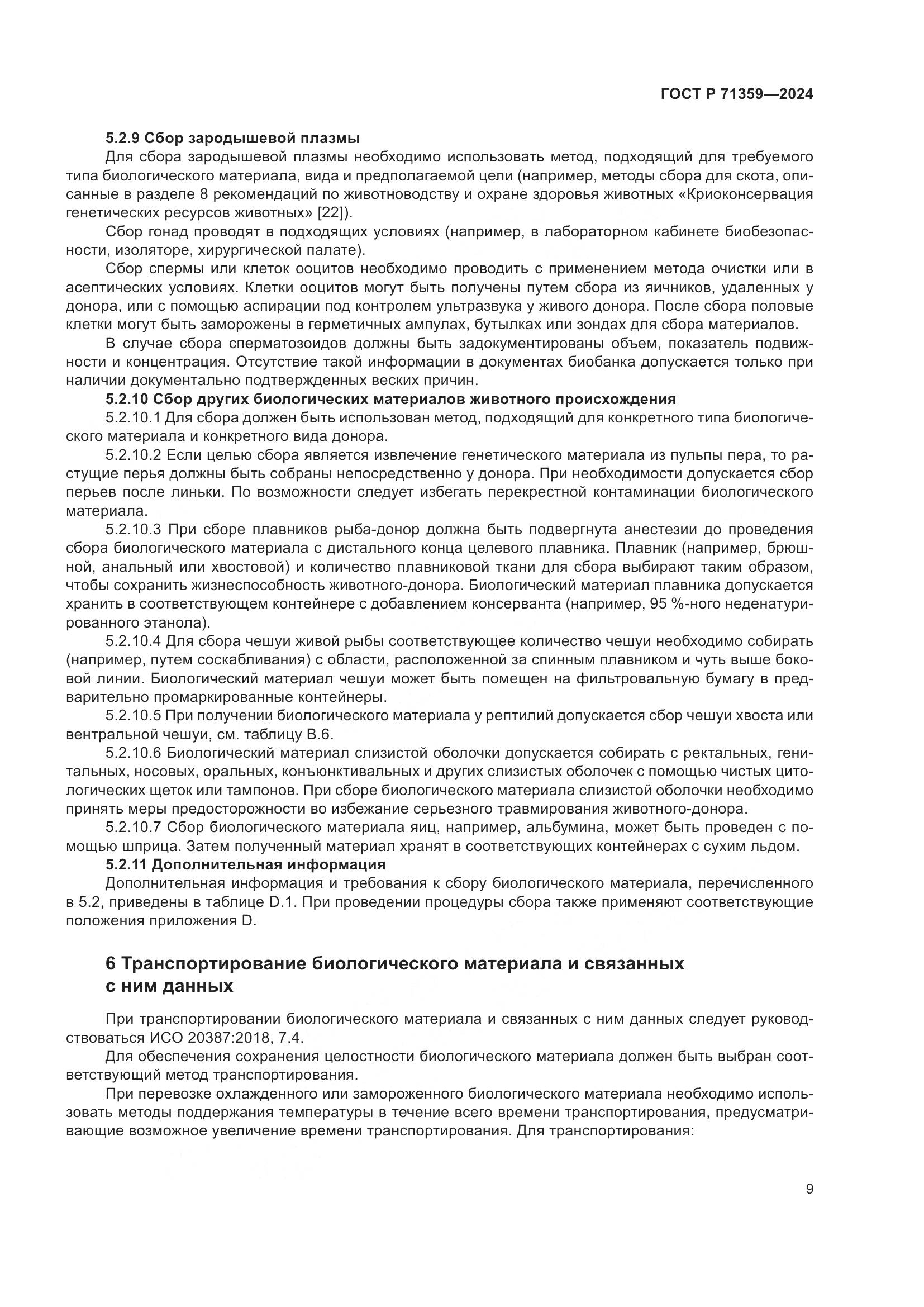 ГОСТ Р 71359-2024, страница 13