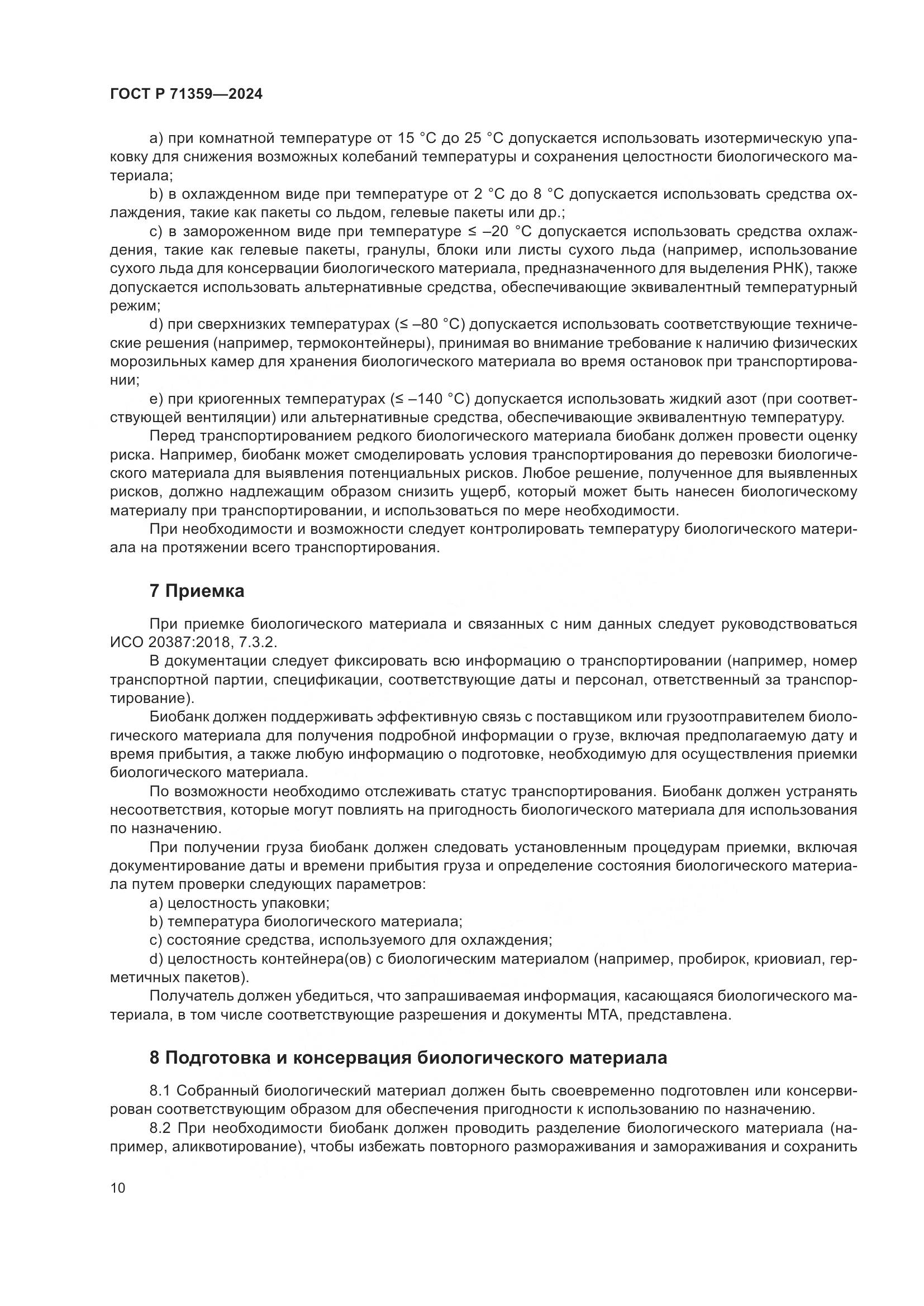 ГОСТ Р 71359-2024, страница 14