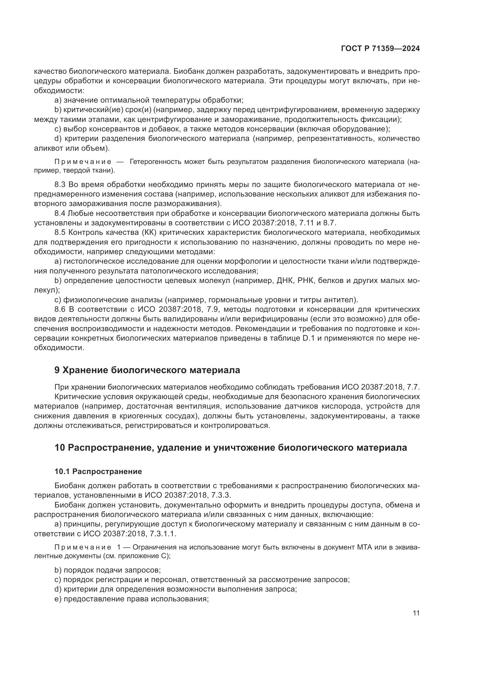ГОСТ Р 71359-2024, страница 15
