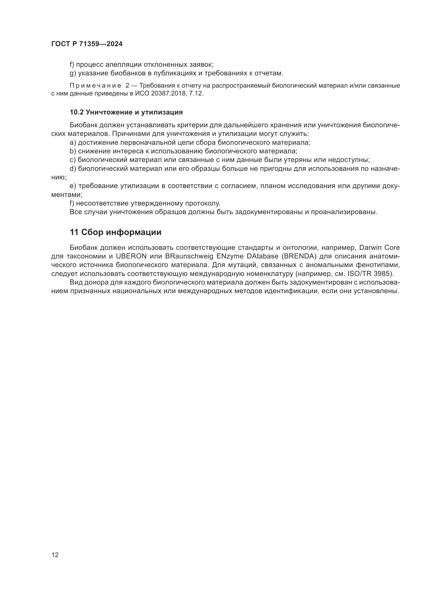 ГОСТ Р 71359-2024, страница 16