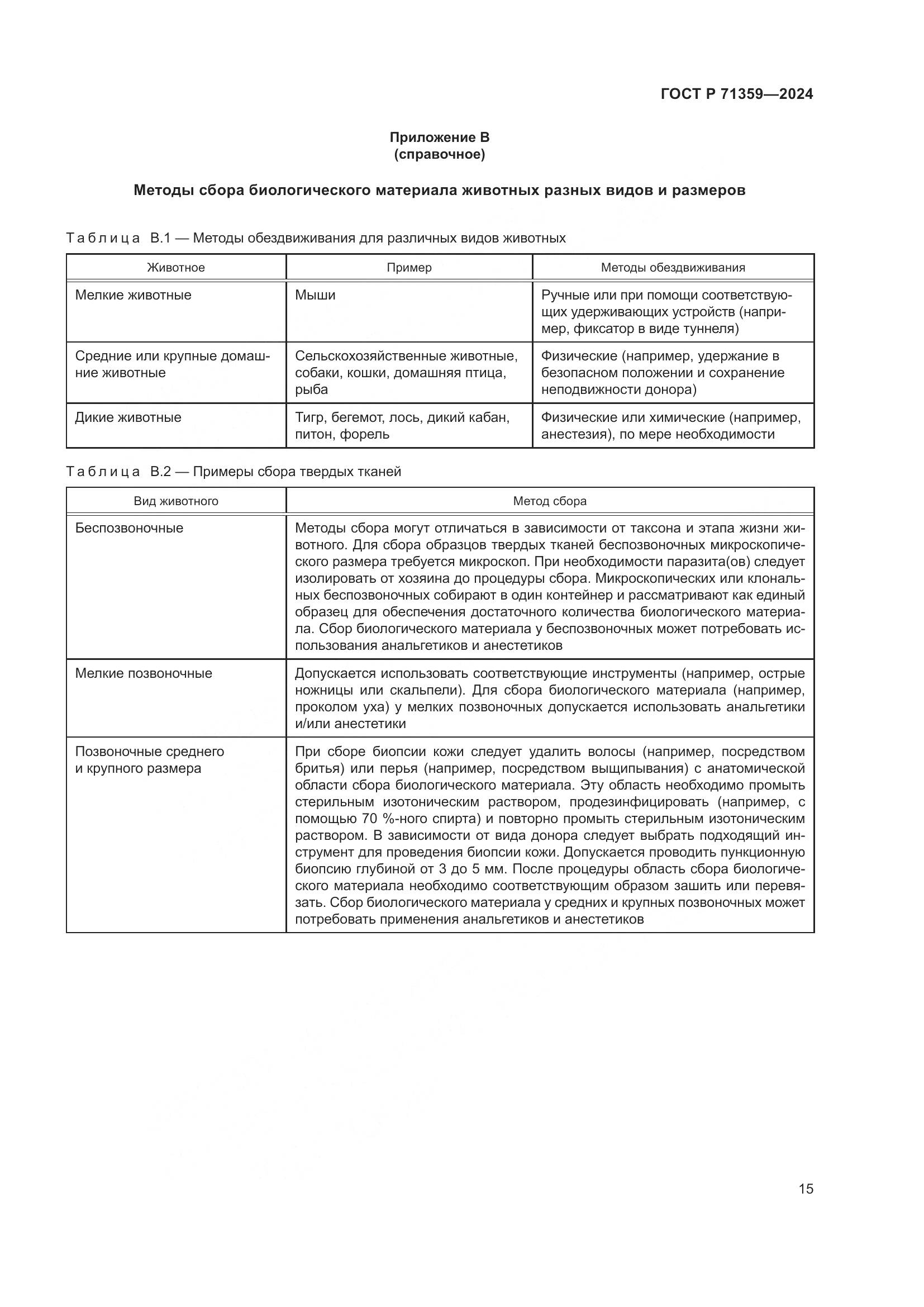 ГОСТ Р 71359-2024, страница 19