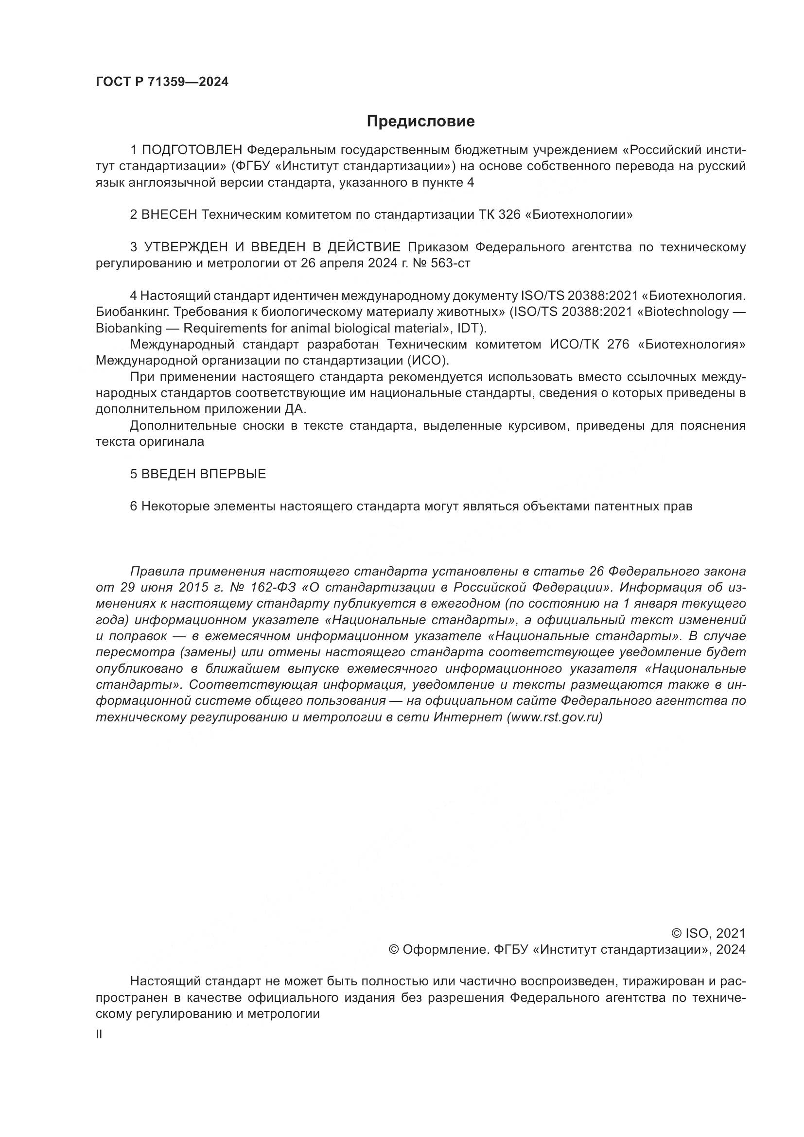 ГОСТ Р 71359-2024, страница 2