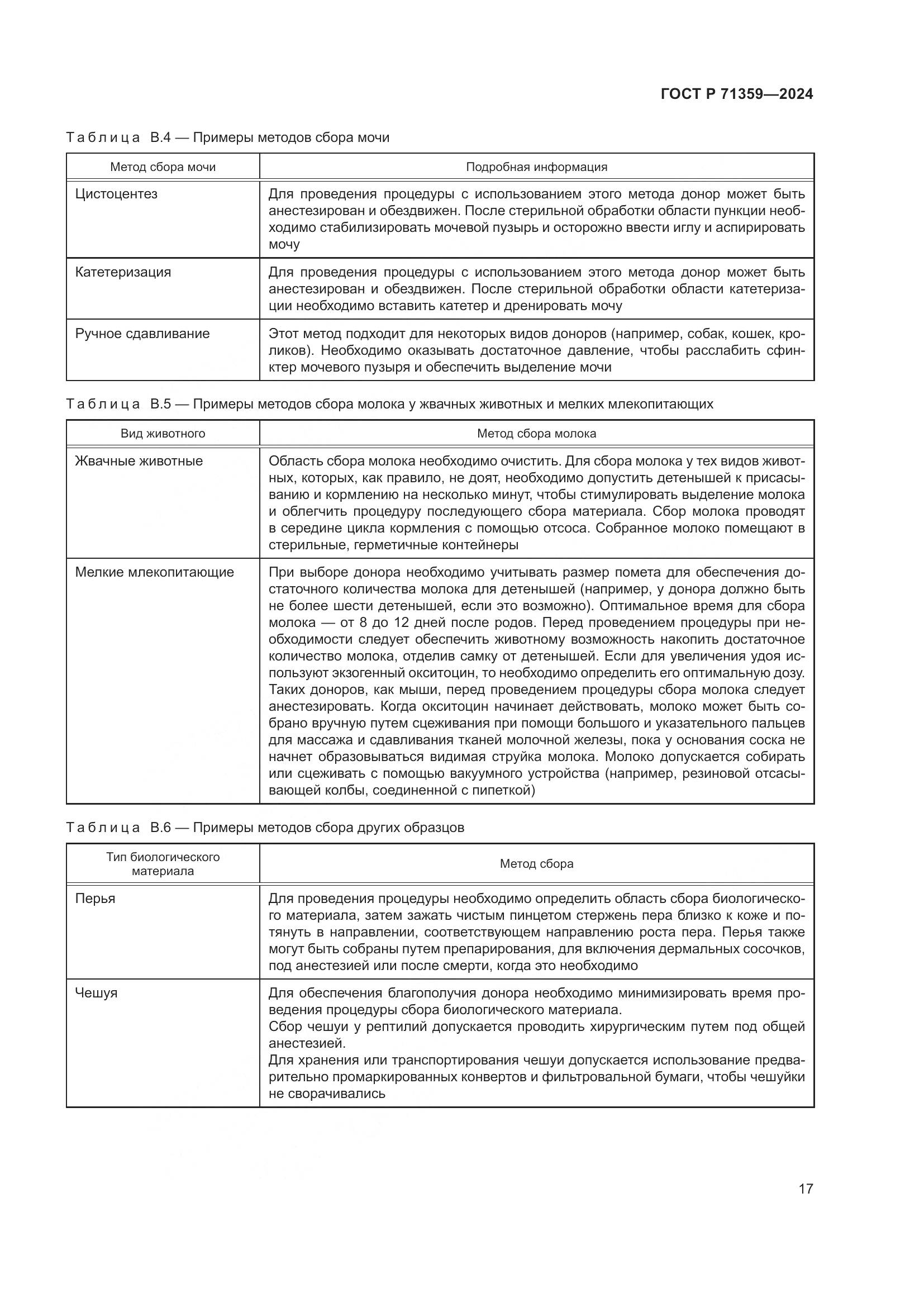 ГОСТ Р 71359-2024, страница 21