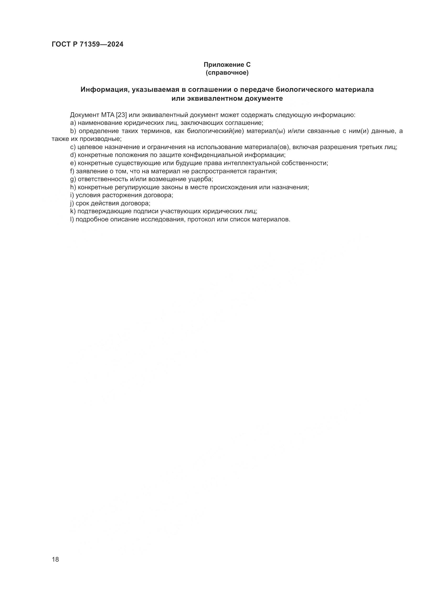 ГОСТ Р 71359-2024, страница 22