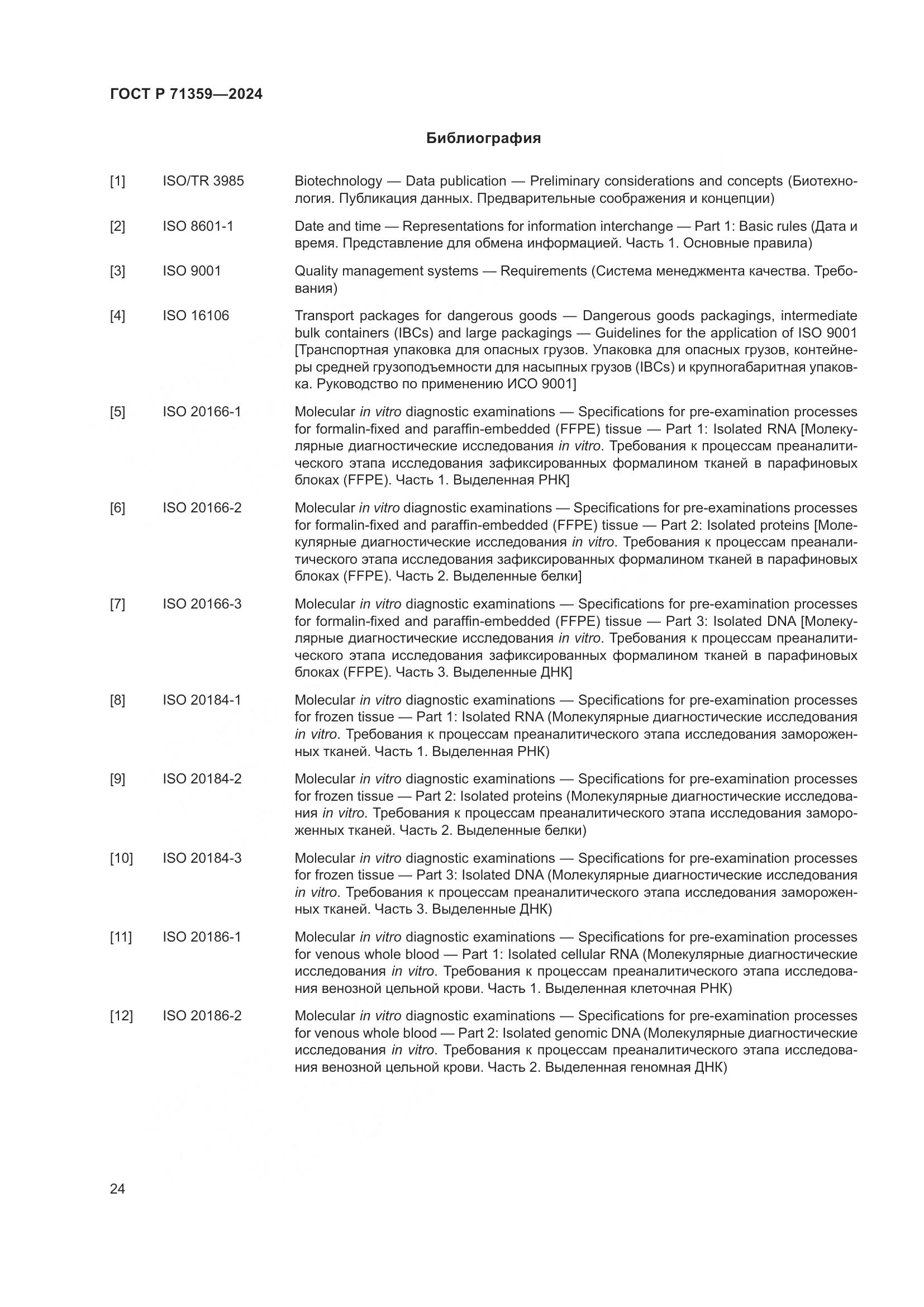ГОСТ Р 71359-2024, страница 28