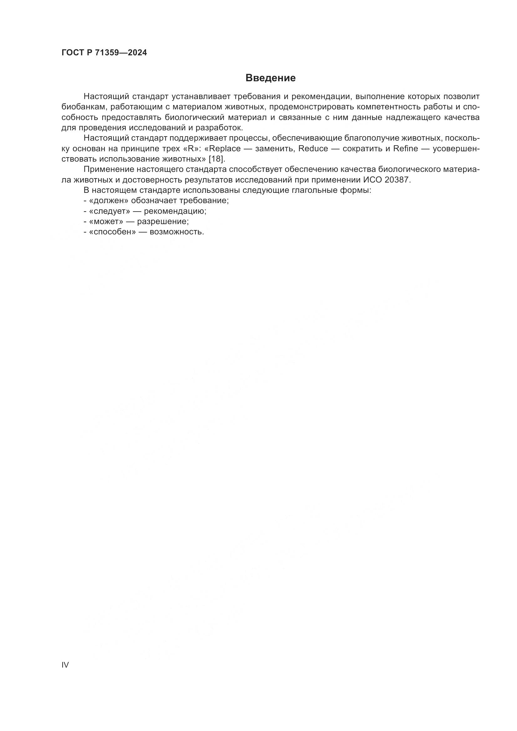 ГОСТ Р 71359-2024, страница 4
