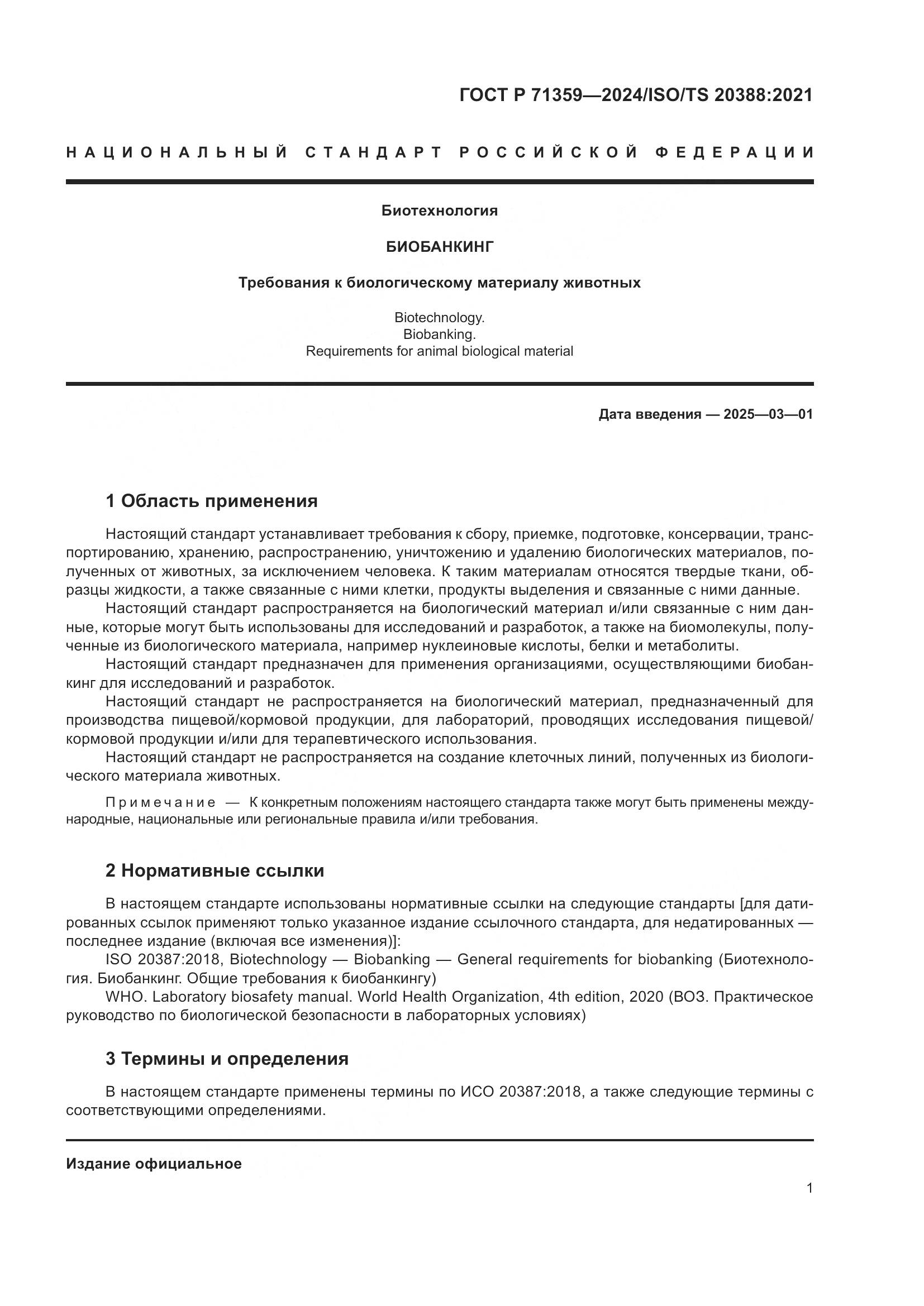 ГОСТ Р 71359-2024, страница 5