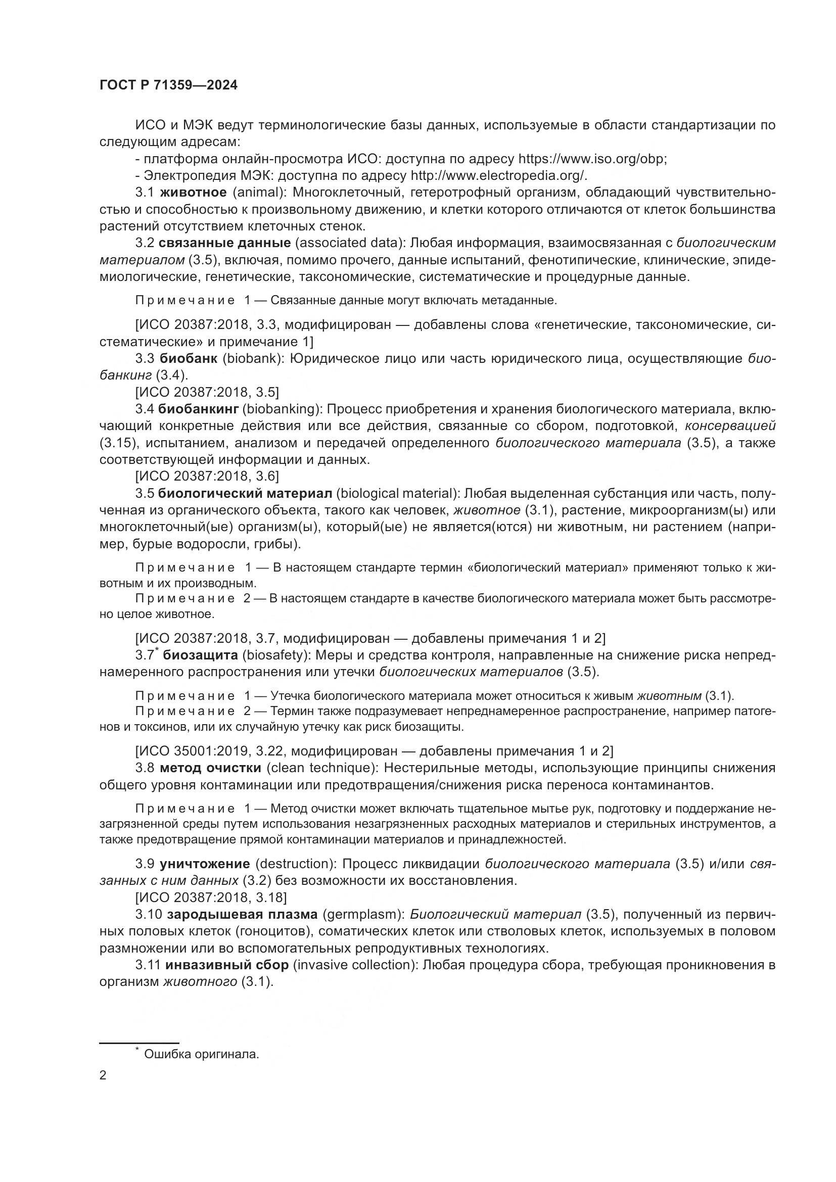 ГОСТ Р 71359-2024, страница 6