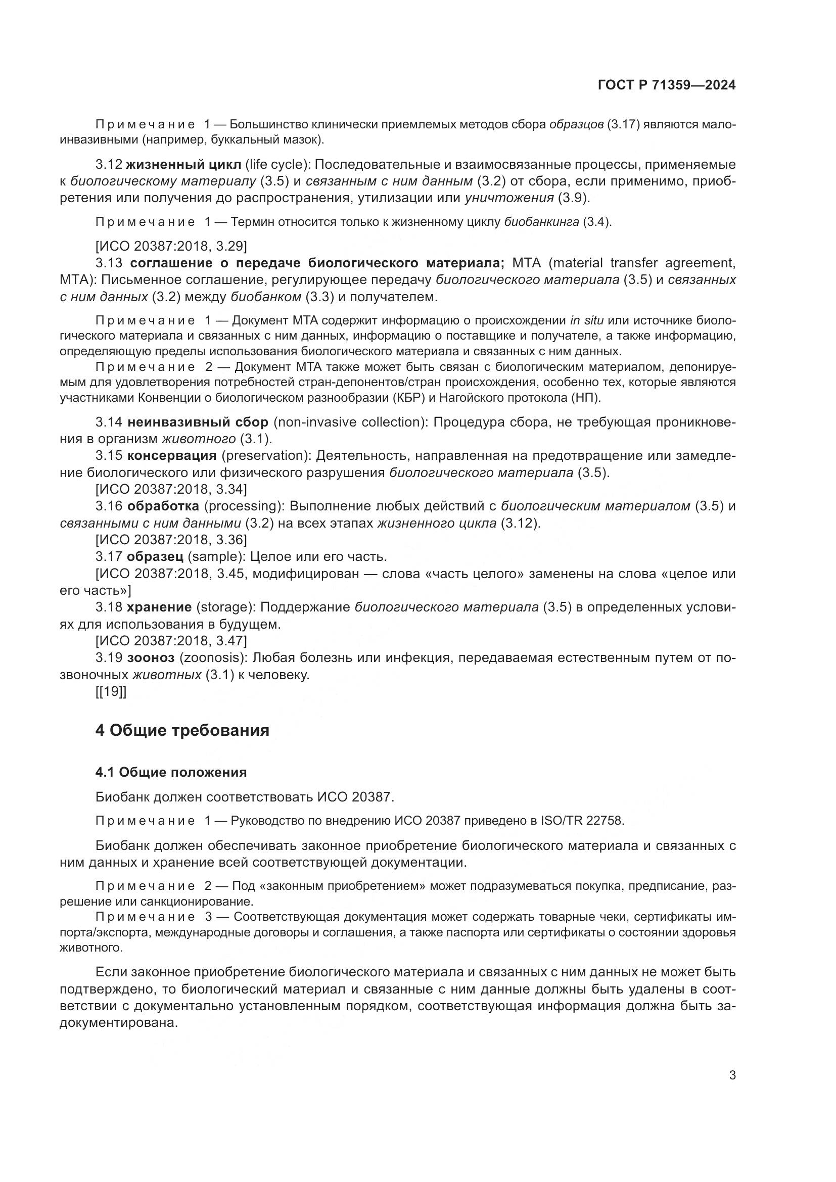 ГОСТ Р 71359-2024, страница 7