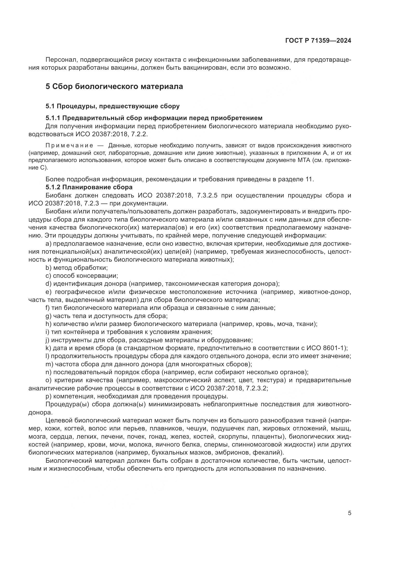ГОСТ Р 71359-2024, страница 9