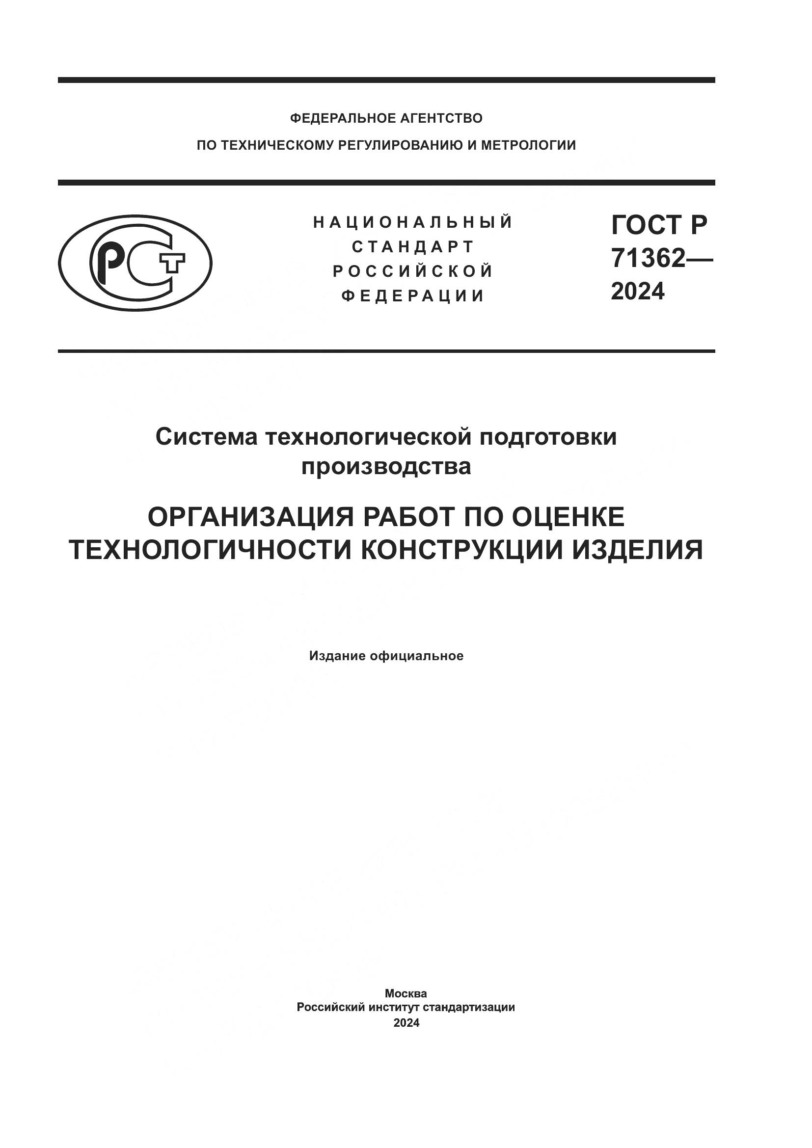 ГОСТ Р 71362-2024, страница 1
