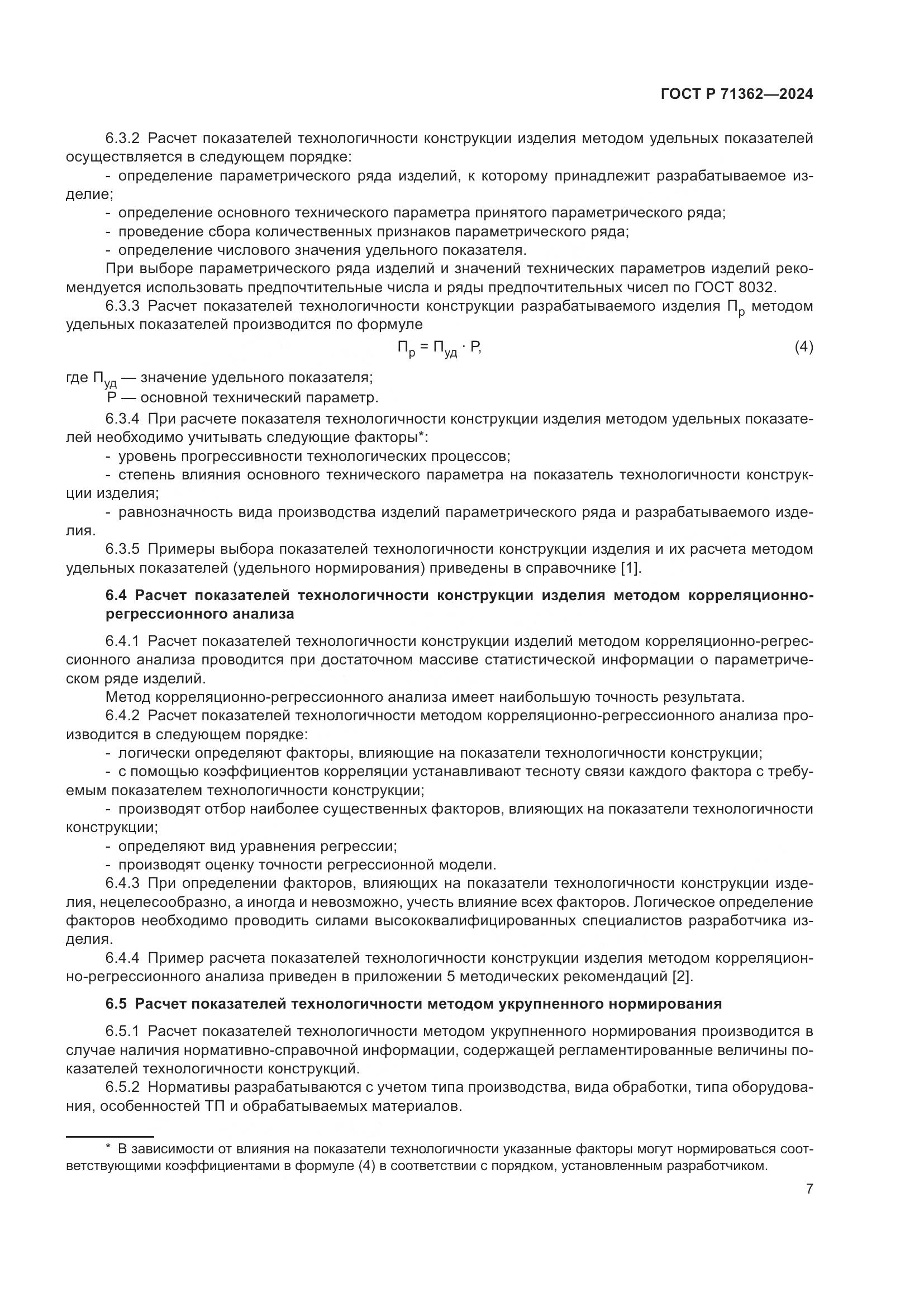 ГОСТ Р 71362-2024, страница 11
